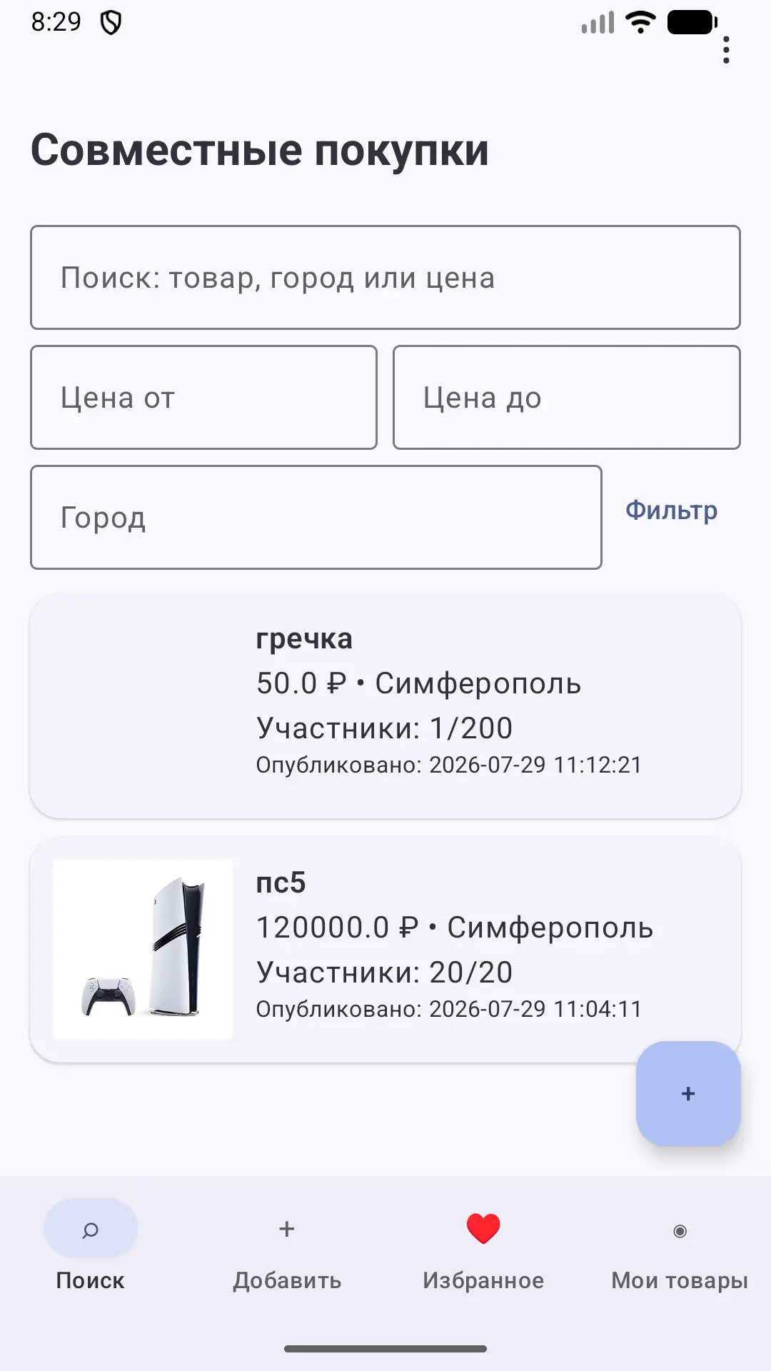 Скриншот приложения Совместные покупки