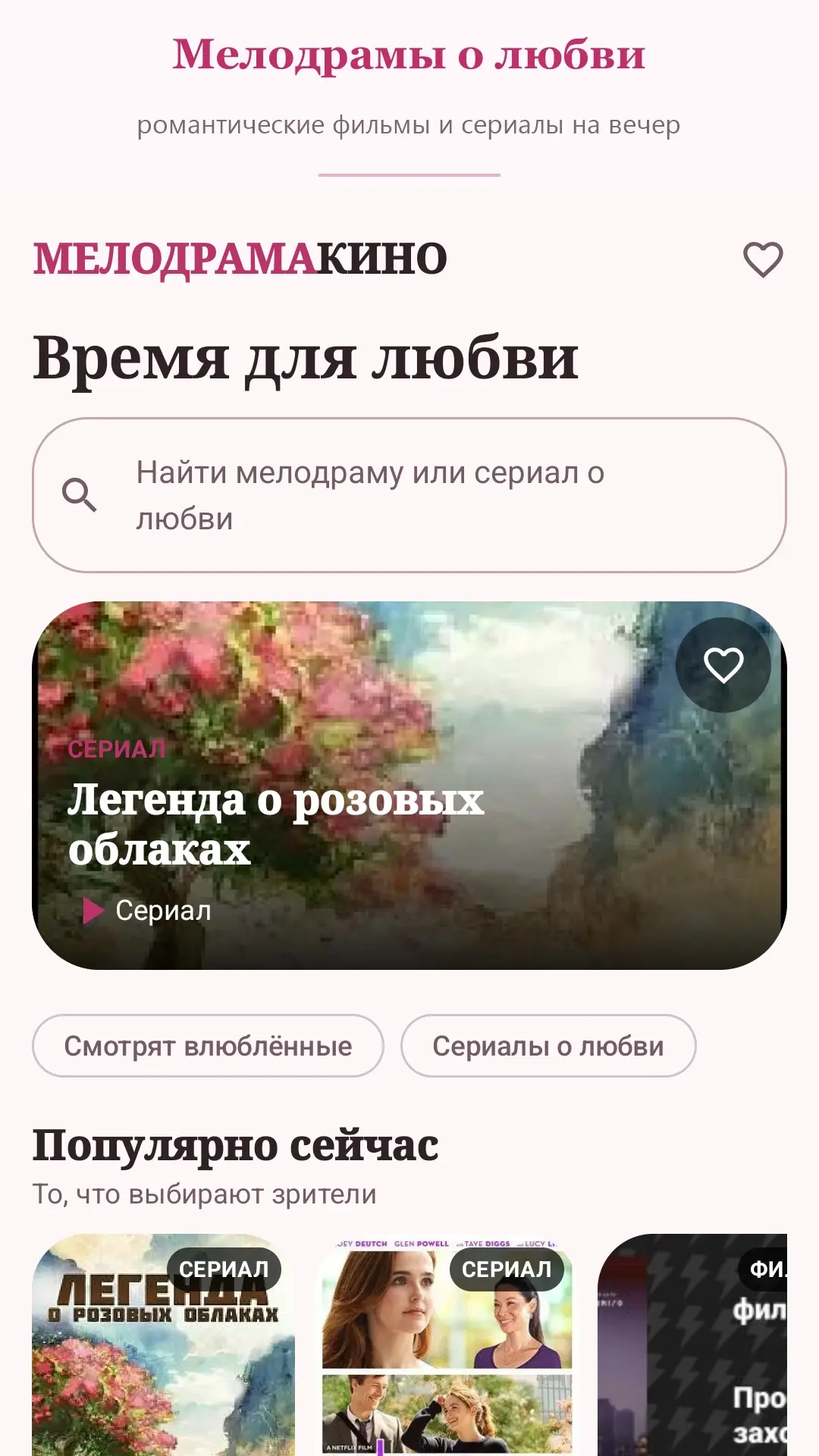 Скриншот приложения Мелодрамы и романтические сериалы онлайн