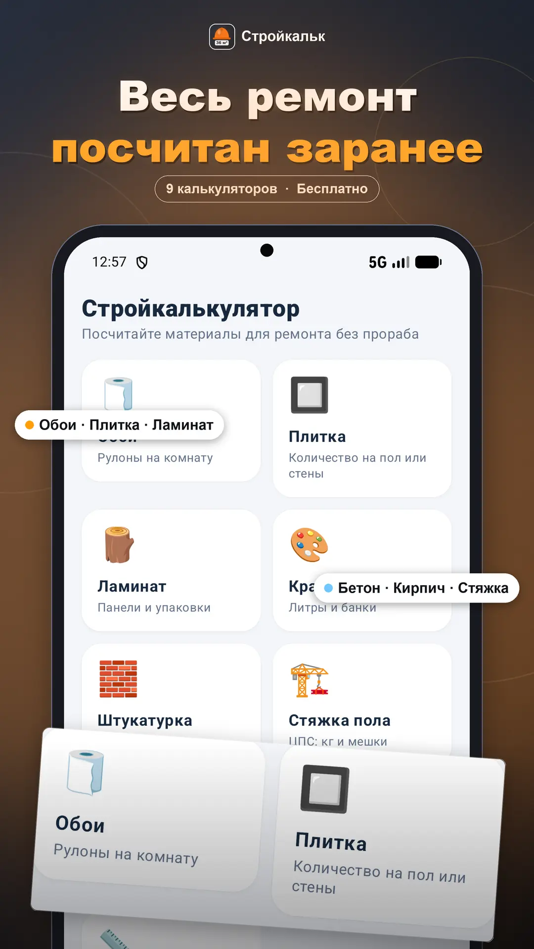 Скриншот приложения Строительный калькулятор для ремонта