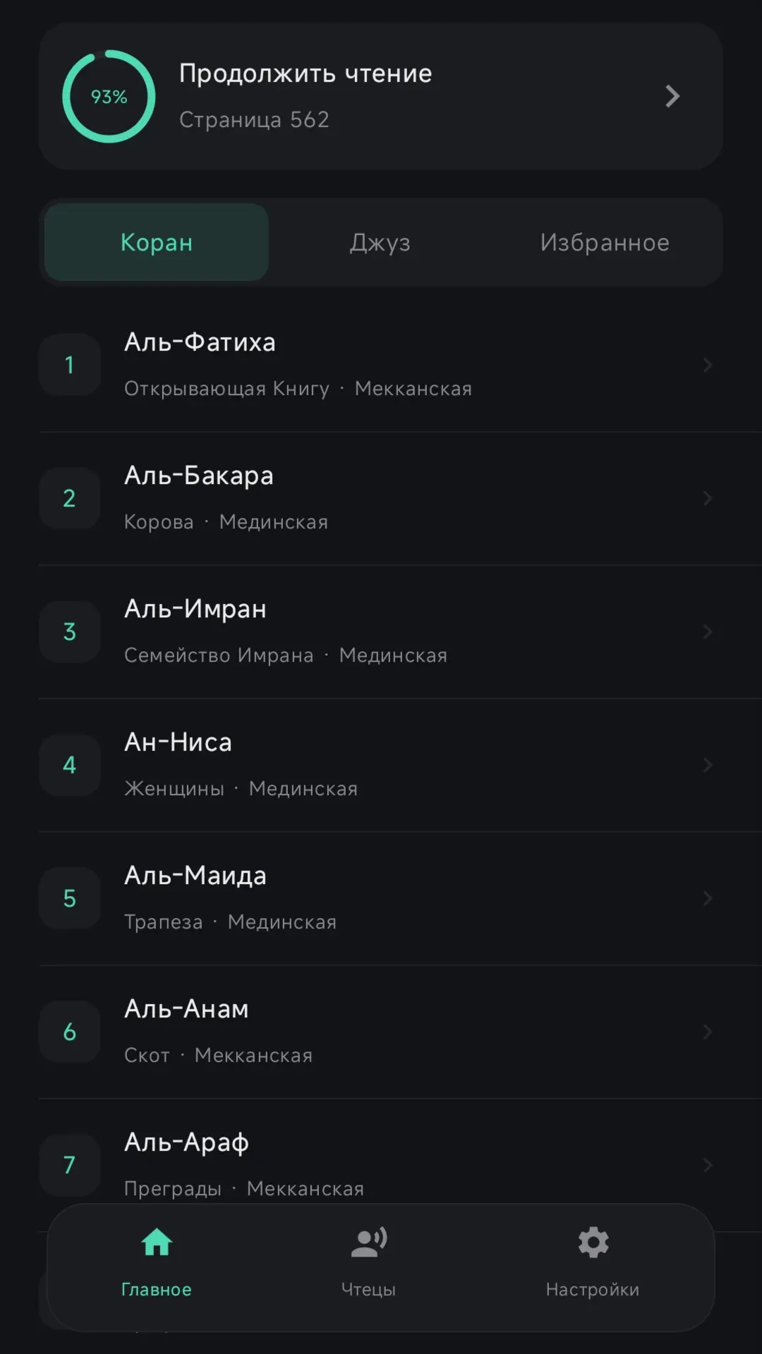 Скриншот приложения Коран Тартиль
