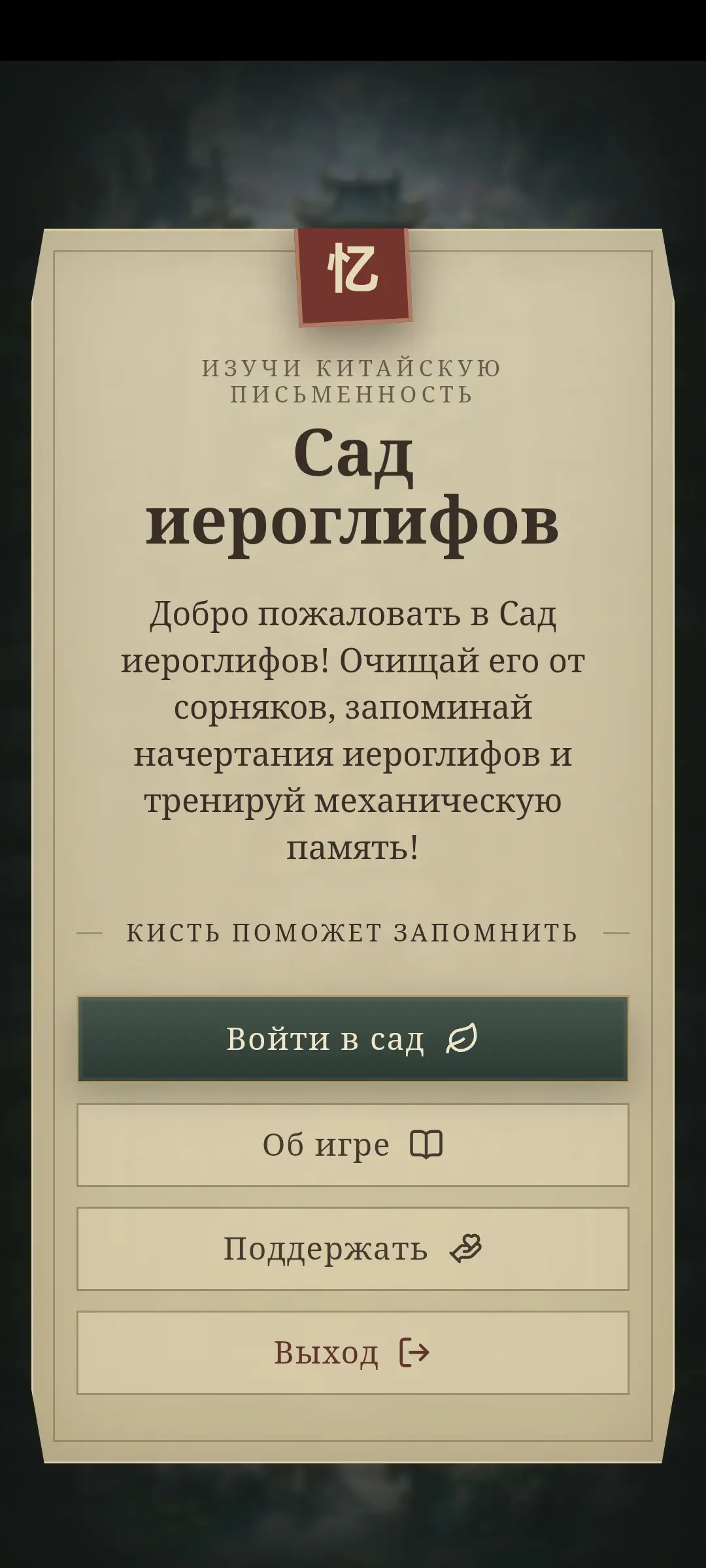 Скриншот приложения Hanzi Garden HSK 1
