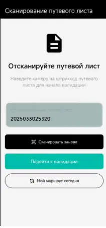 Скриншот приложения Валидация на ТТ