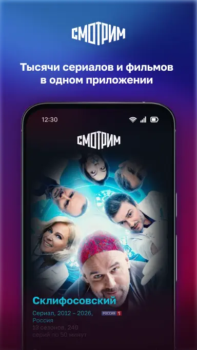 Скриншот приложения СМОТРИМ. Россия, ТВ и радио