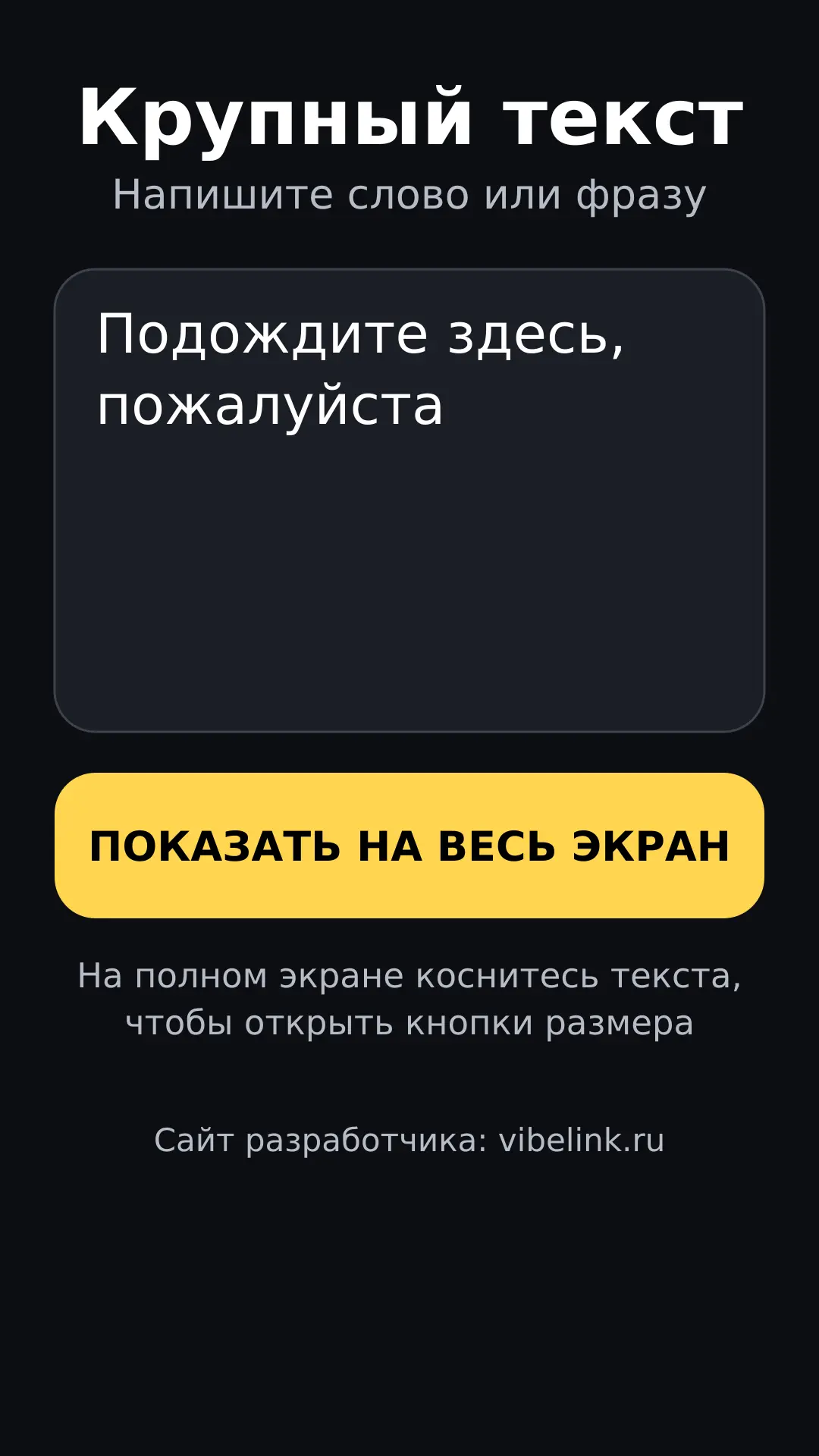 Скриншот приложения Крупный текст на весь экран
