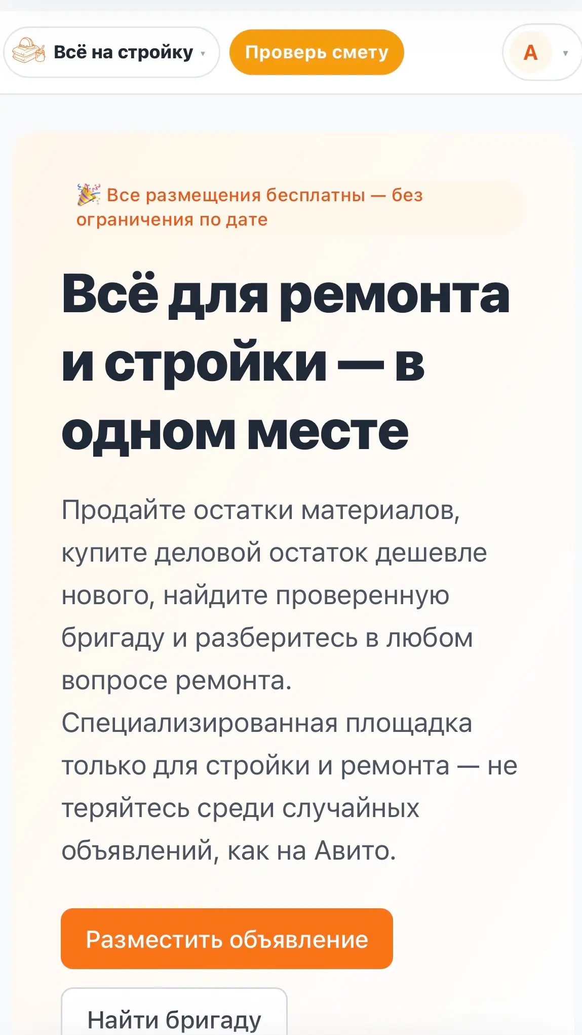 Скриншот приложения Всё на стройку