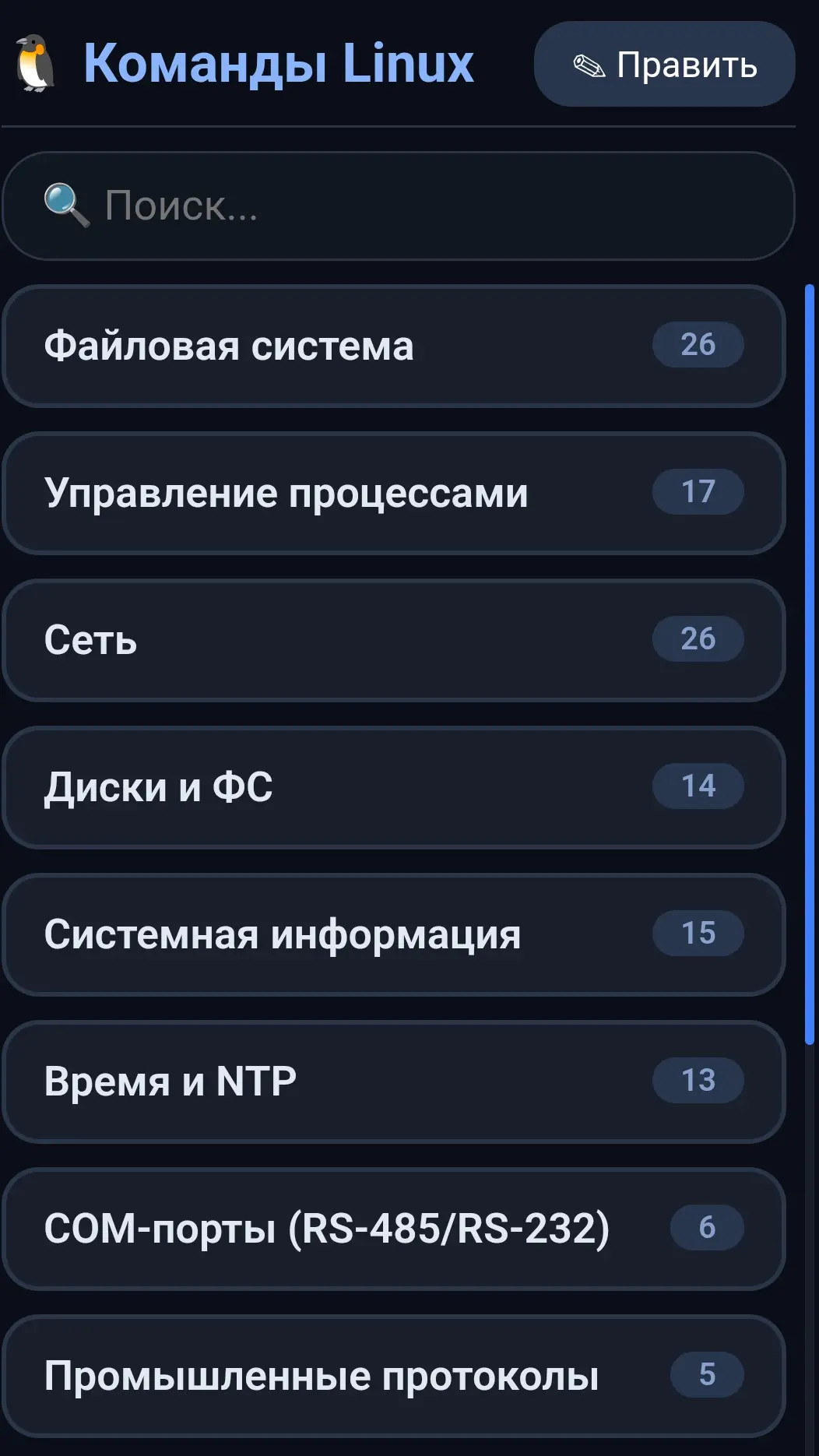 Скриншот приложения Справочник Linux