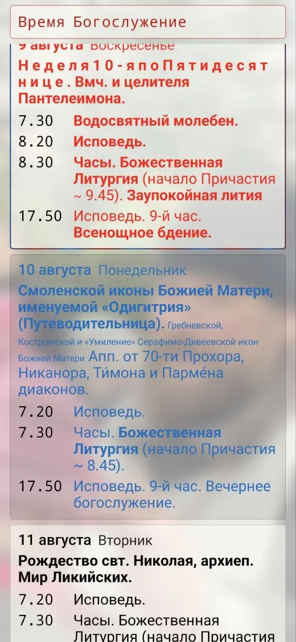 Скриншот приложения Расписание богослужений. г. Ивантеевка. МО.