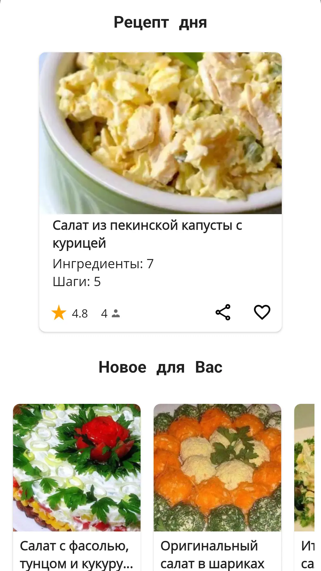 Скриншот приложения Салаты Рецепты