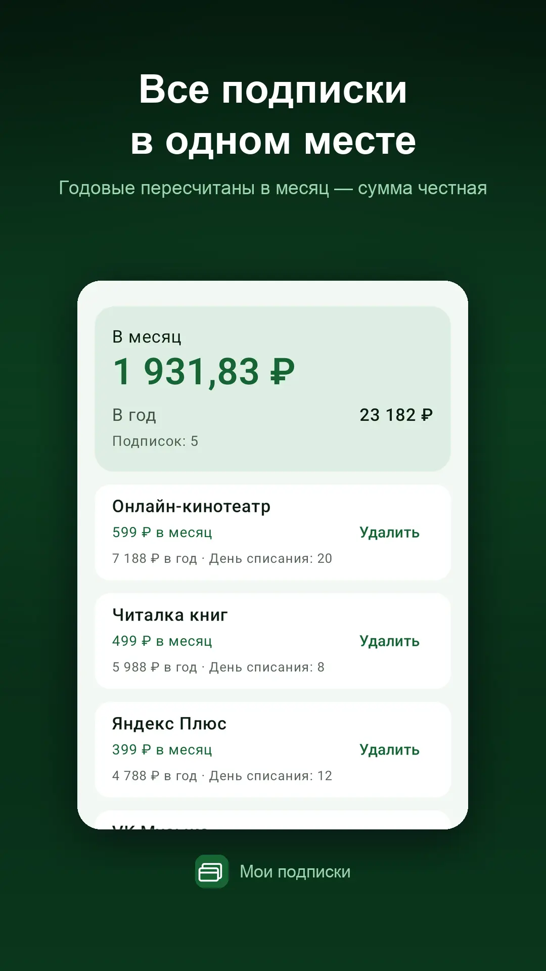Скриншот приложения Мои подписки