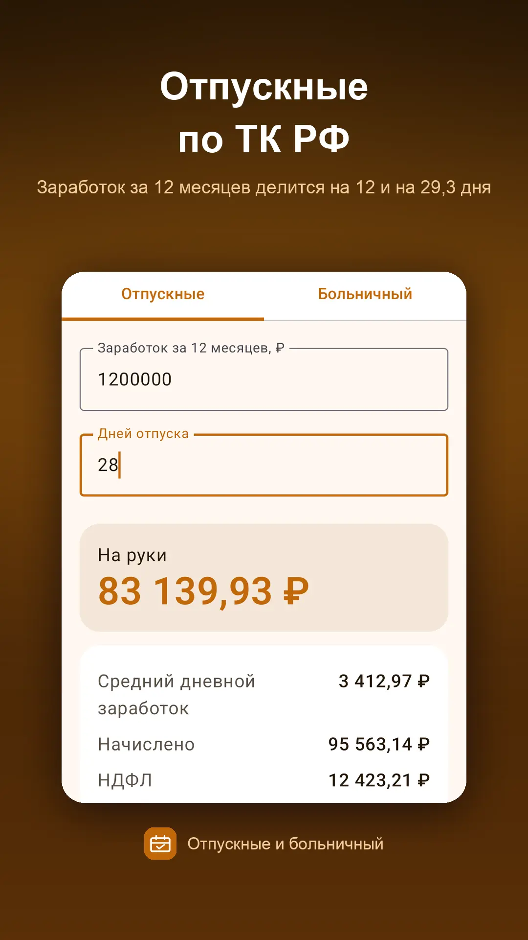 Скриншот приложения Отпускные и больничный
