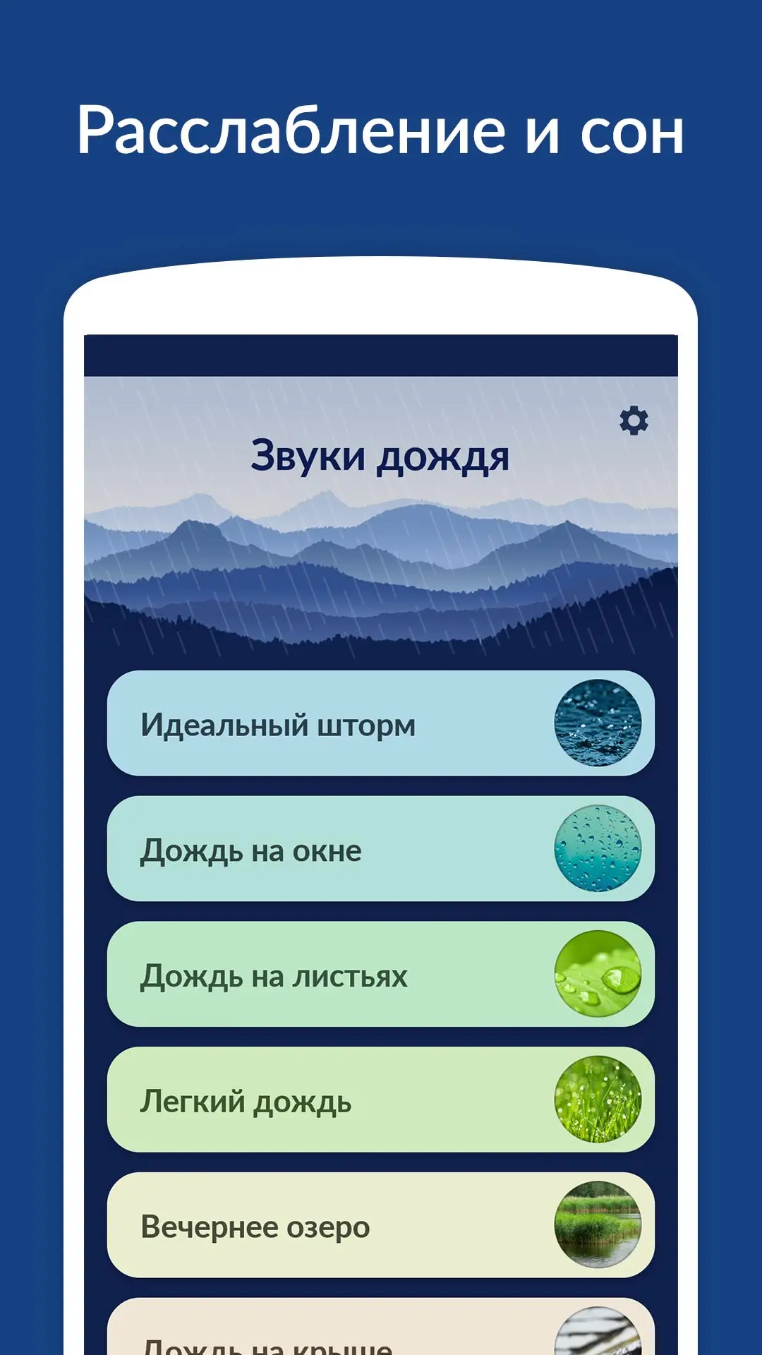 Скриншот приложения Звуки дождя
