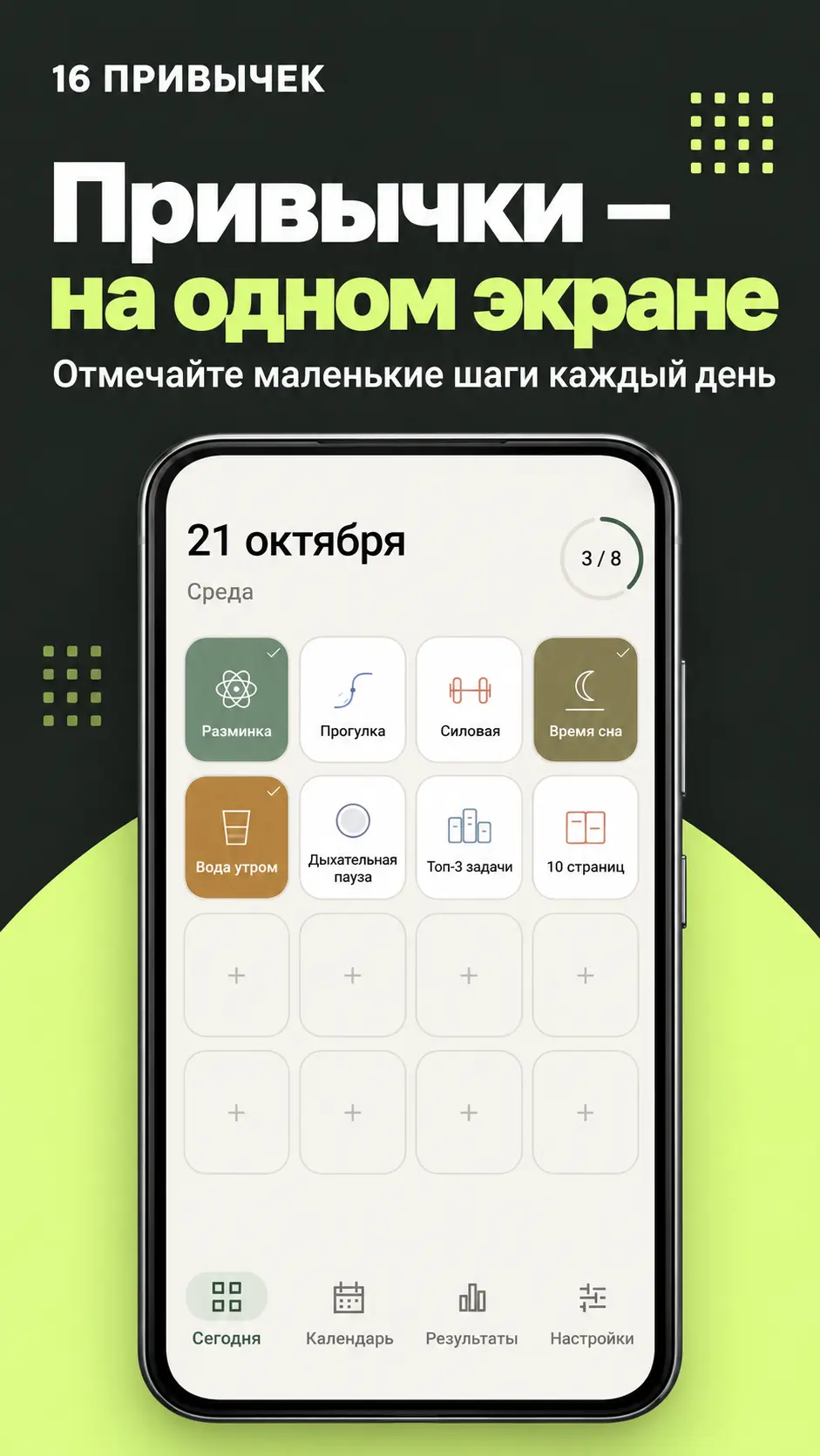 Скриншот приложения 16 привычек