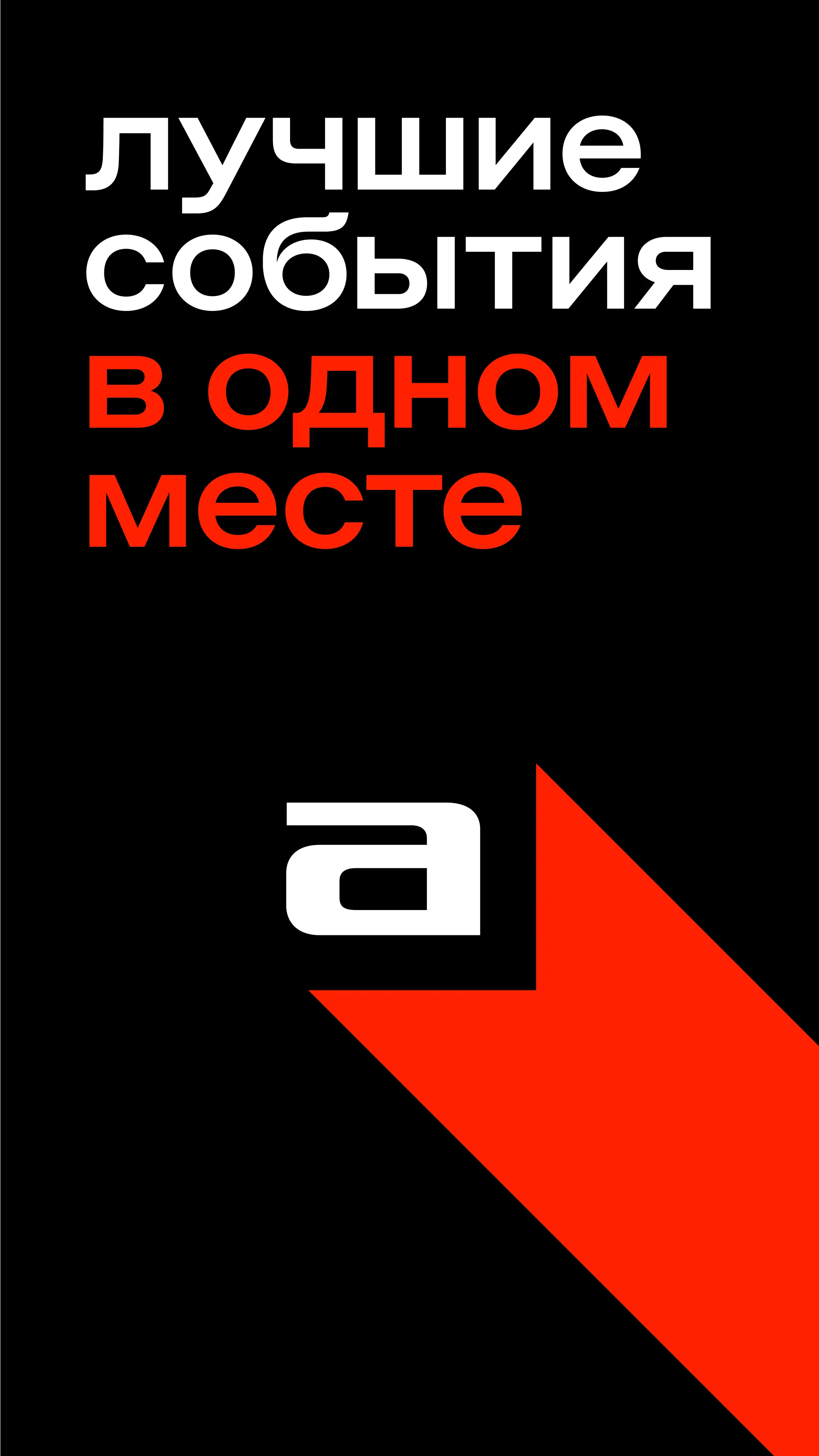 Скриншот приложения Афиша