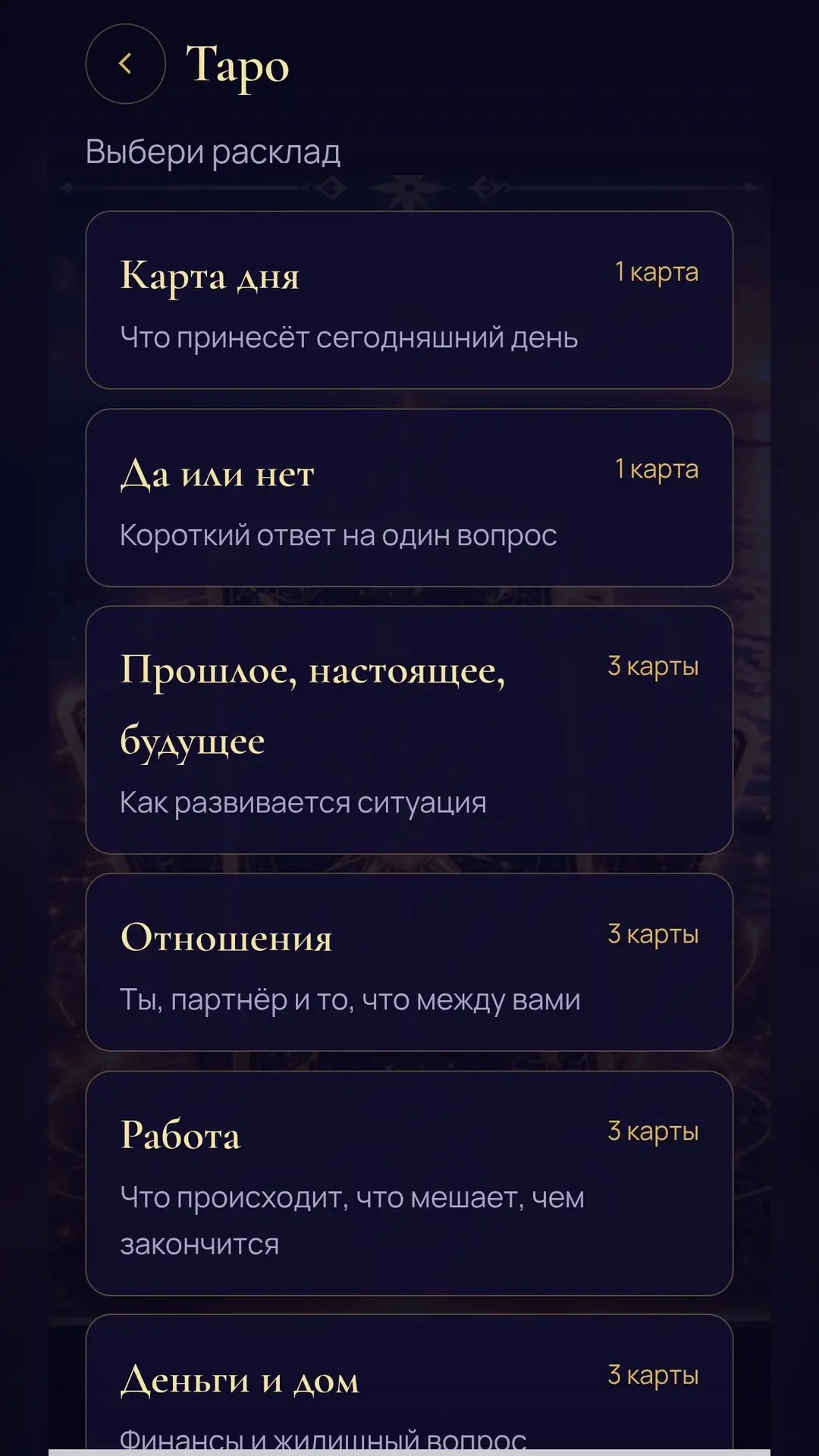 Скриншот приложения Таро и оракул