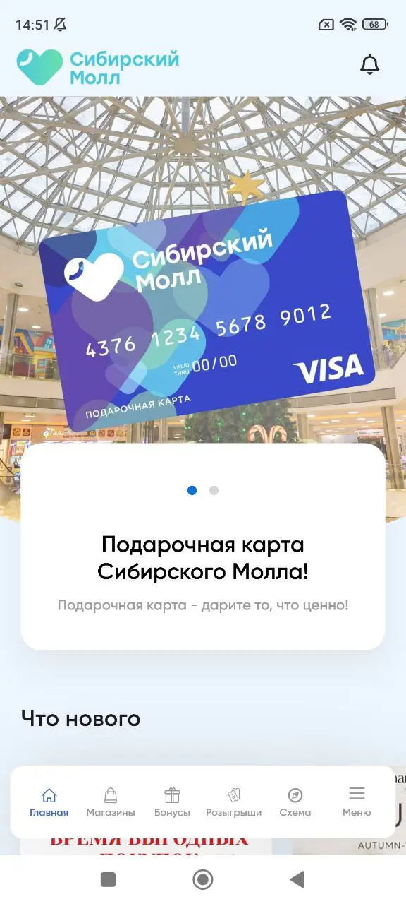 Скриншот приложения Мой СибМолл