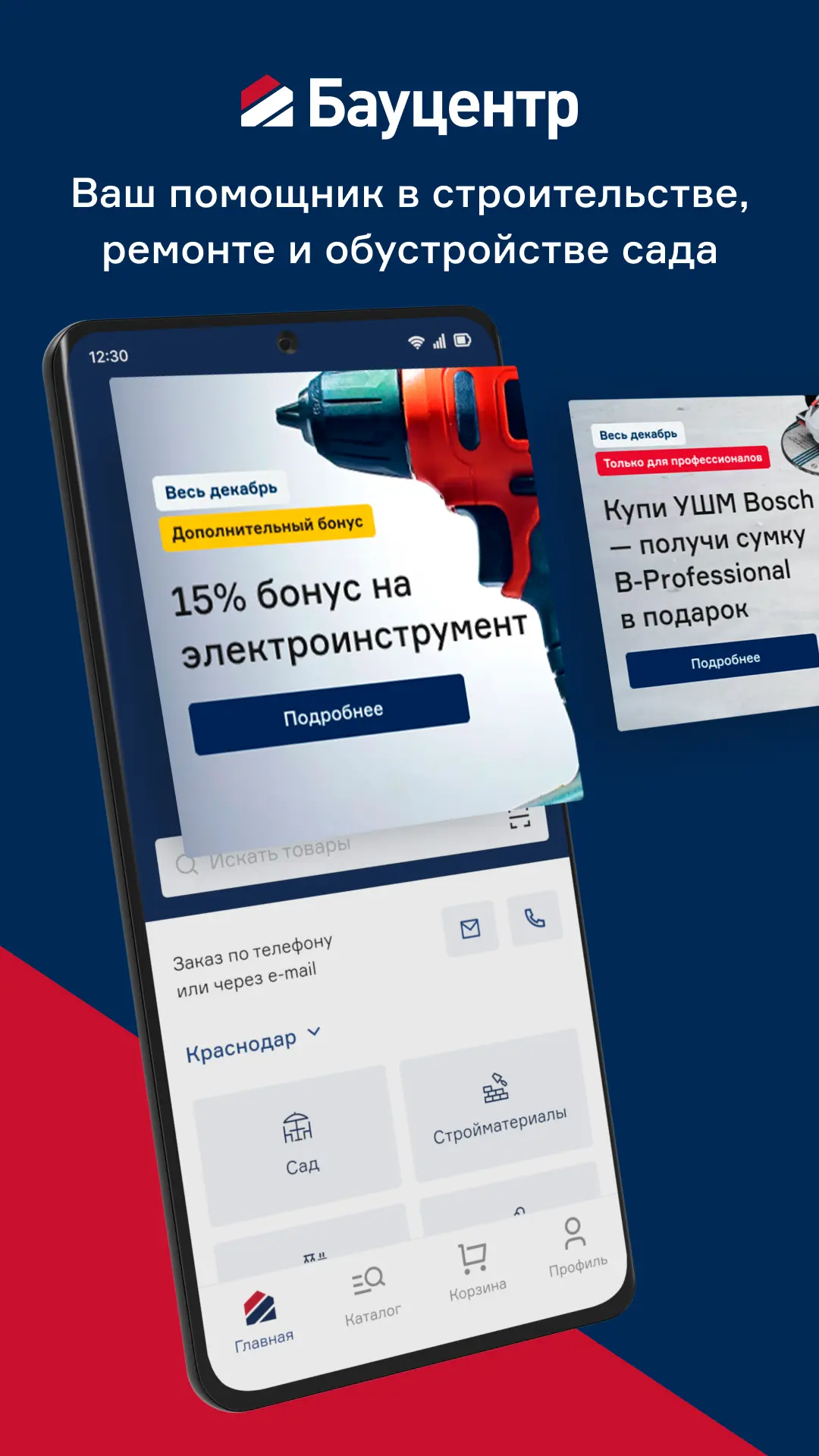 Скриншот приложения Бауцентр