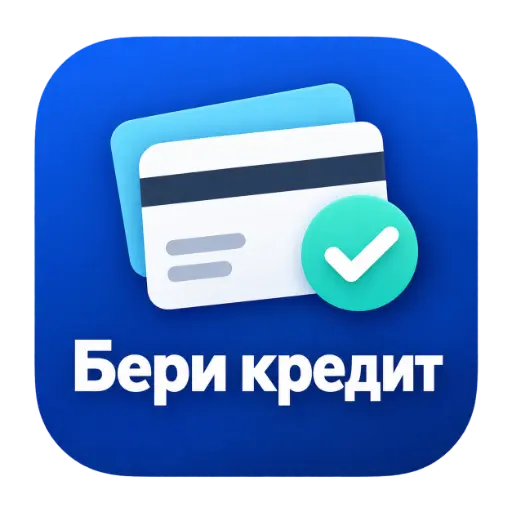 Бери Кредит