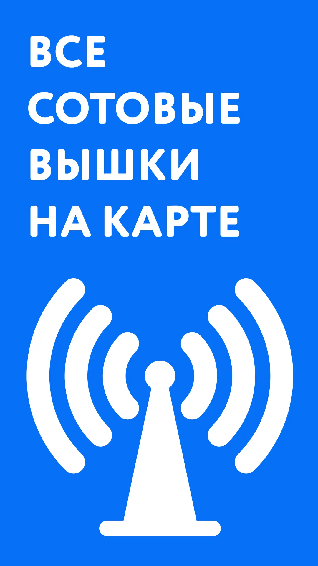Скриншот приложения Сотовые Вышки