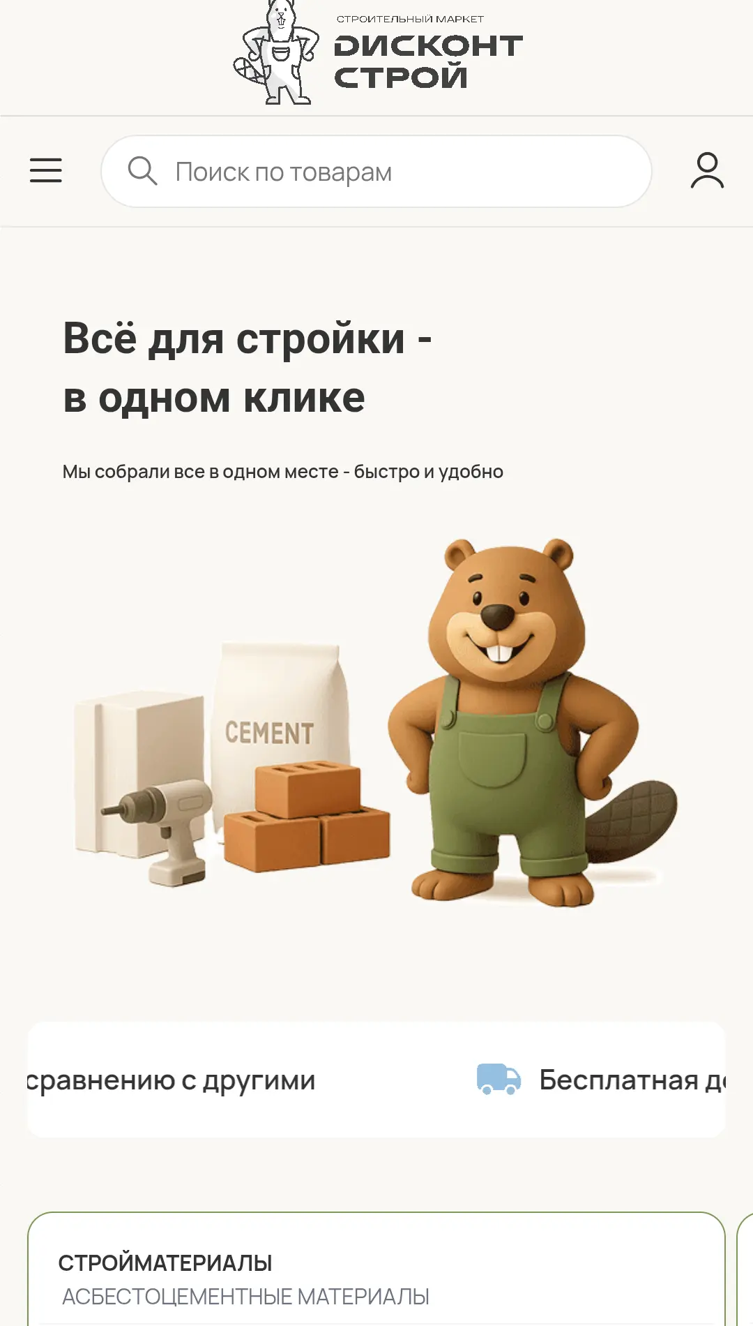 Скриншот приложения ДисконтСтрой