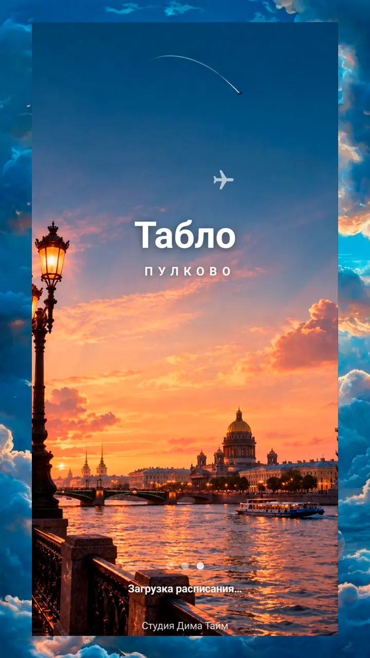 Скриншот приложения Табло Пулково
