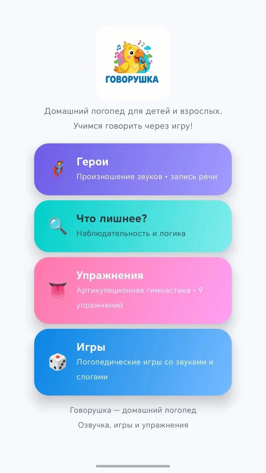 Скриншот приложения Говорушка
