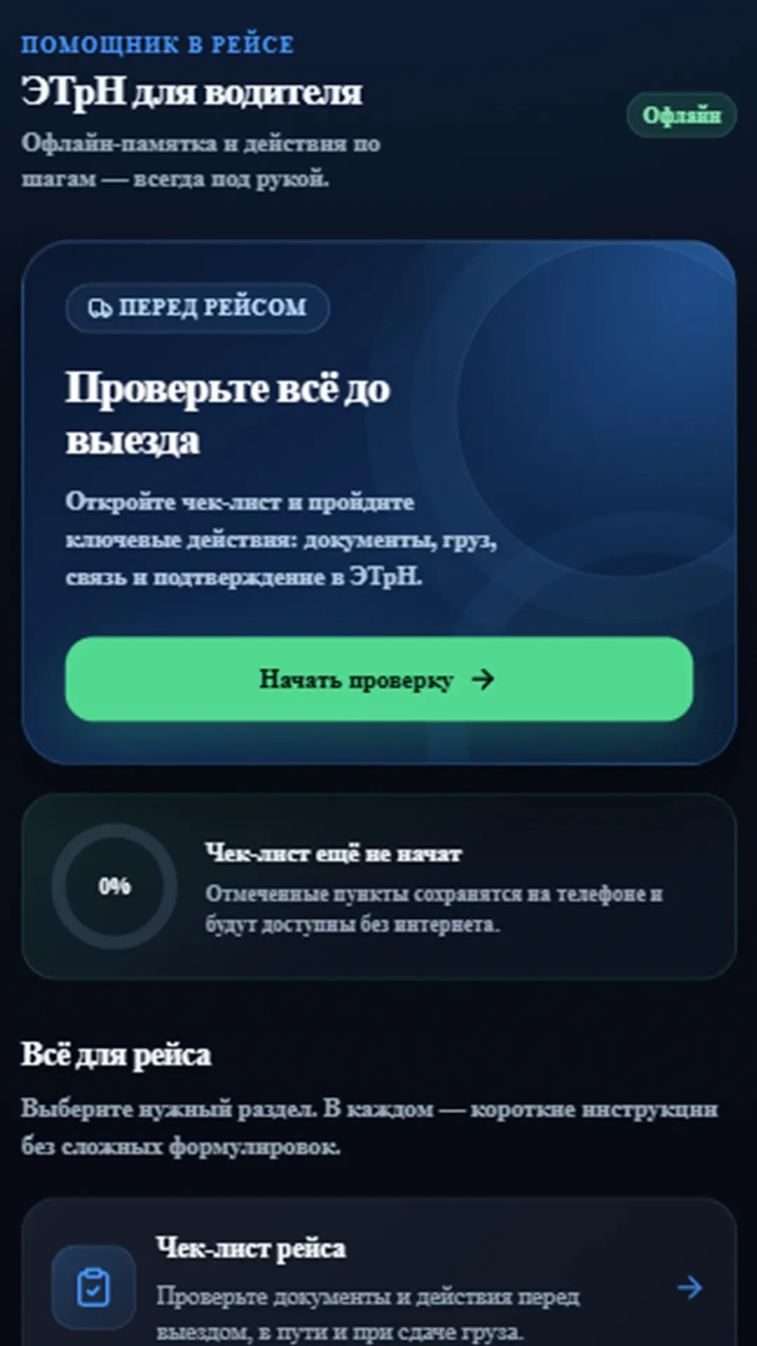 Скриншот приложения ЭТрН