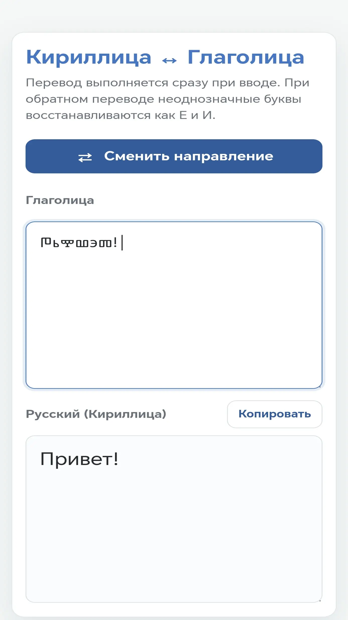 Скриншот приложения Переводчик на глаголицу