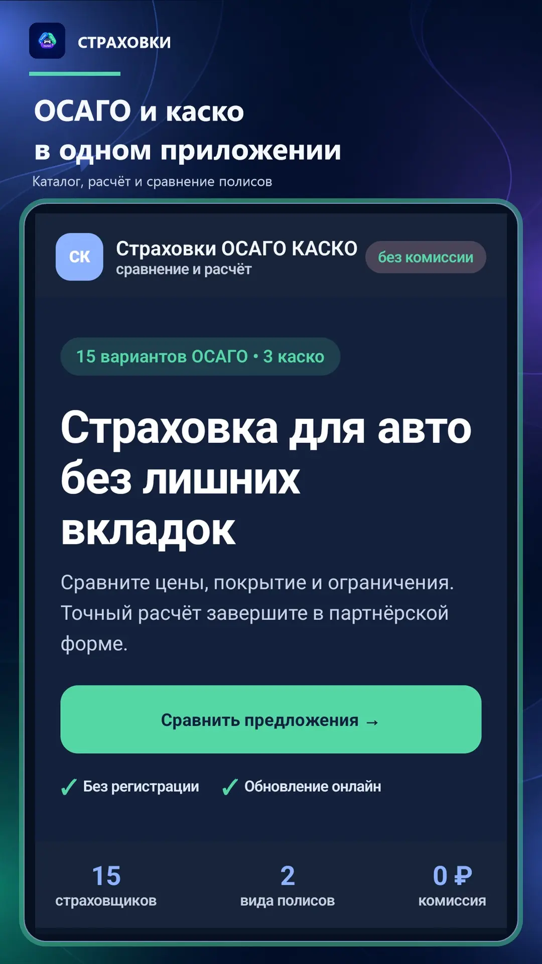 Скриншот приложения Страховки ОСАГО КАСКО