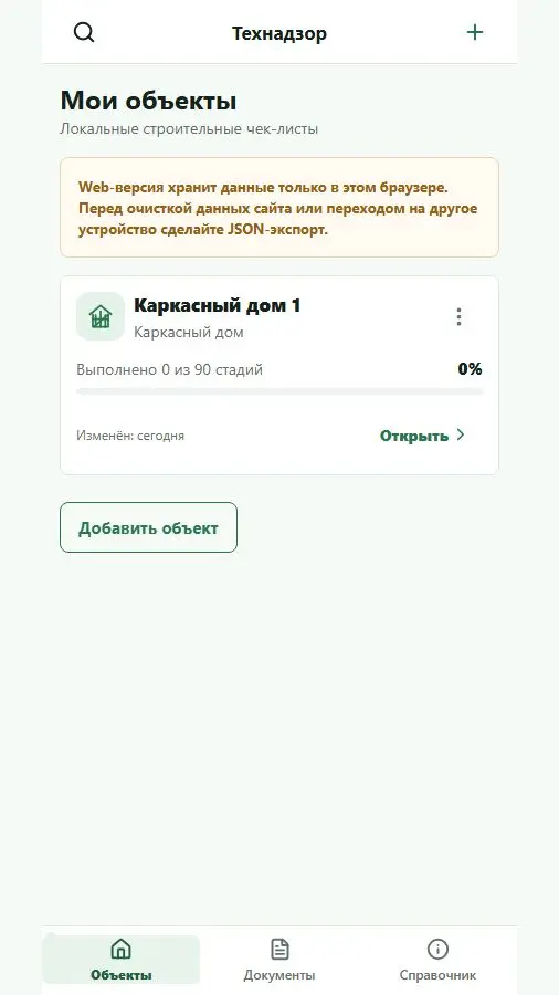 Скриншот приложения Технадзор