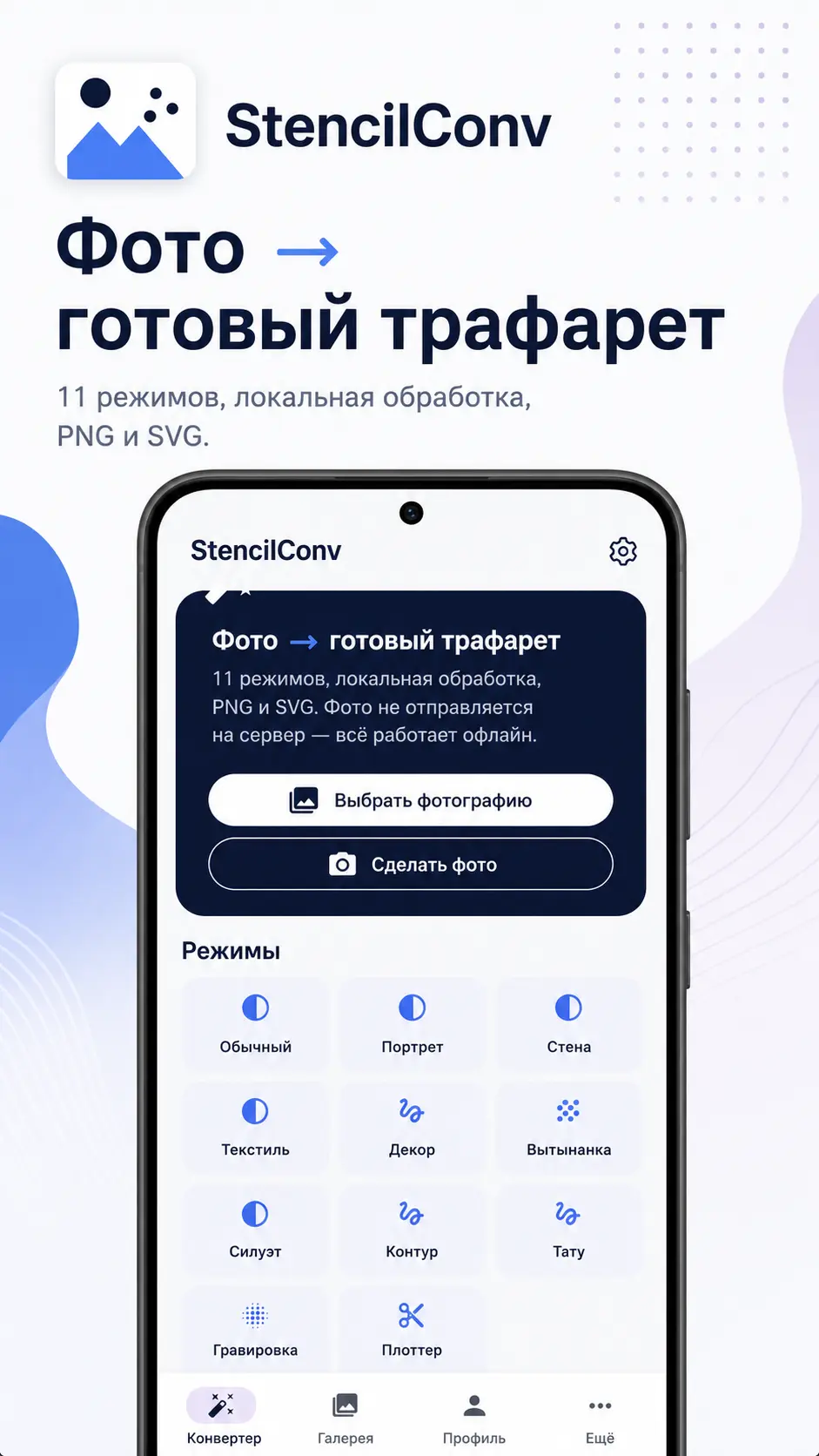 Скриншот приложения StensilConv