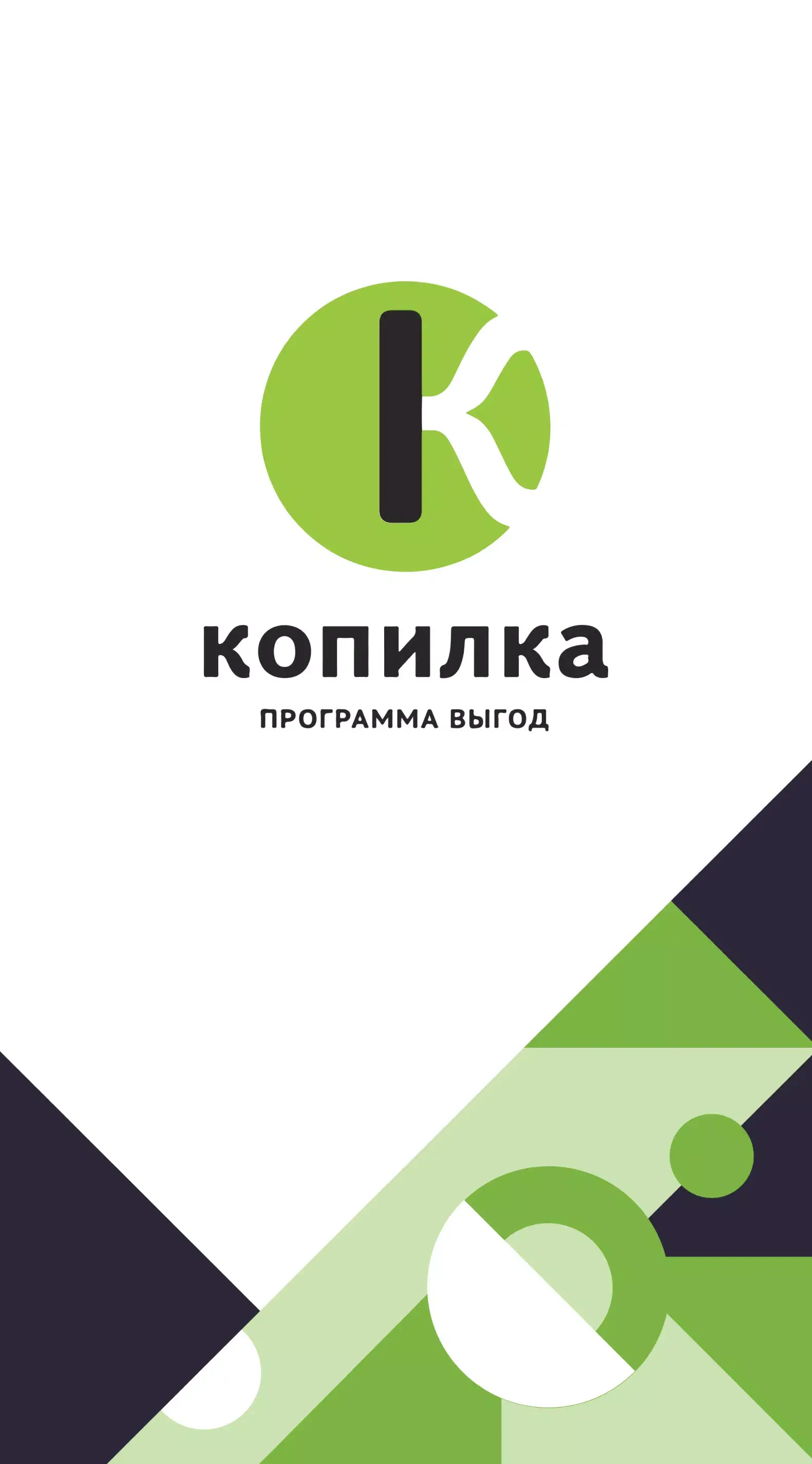 Скриншот приложения Копилка.