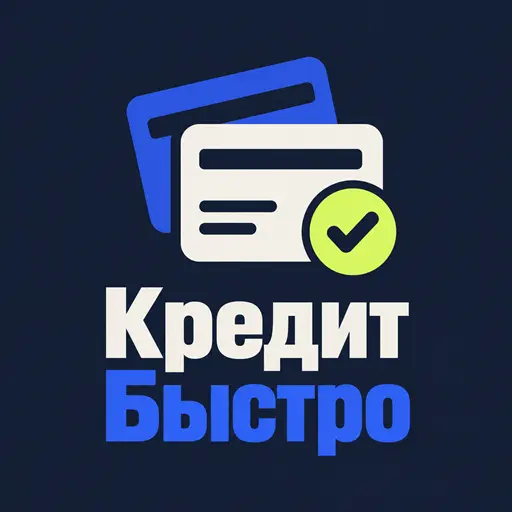 Кредит Быстро