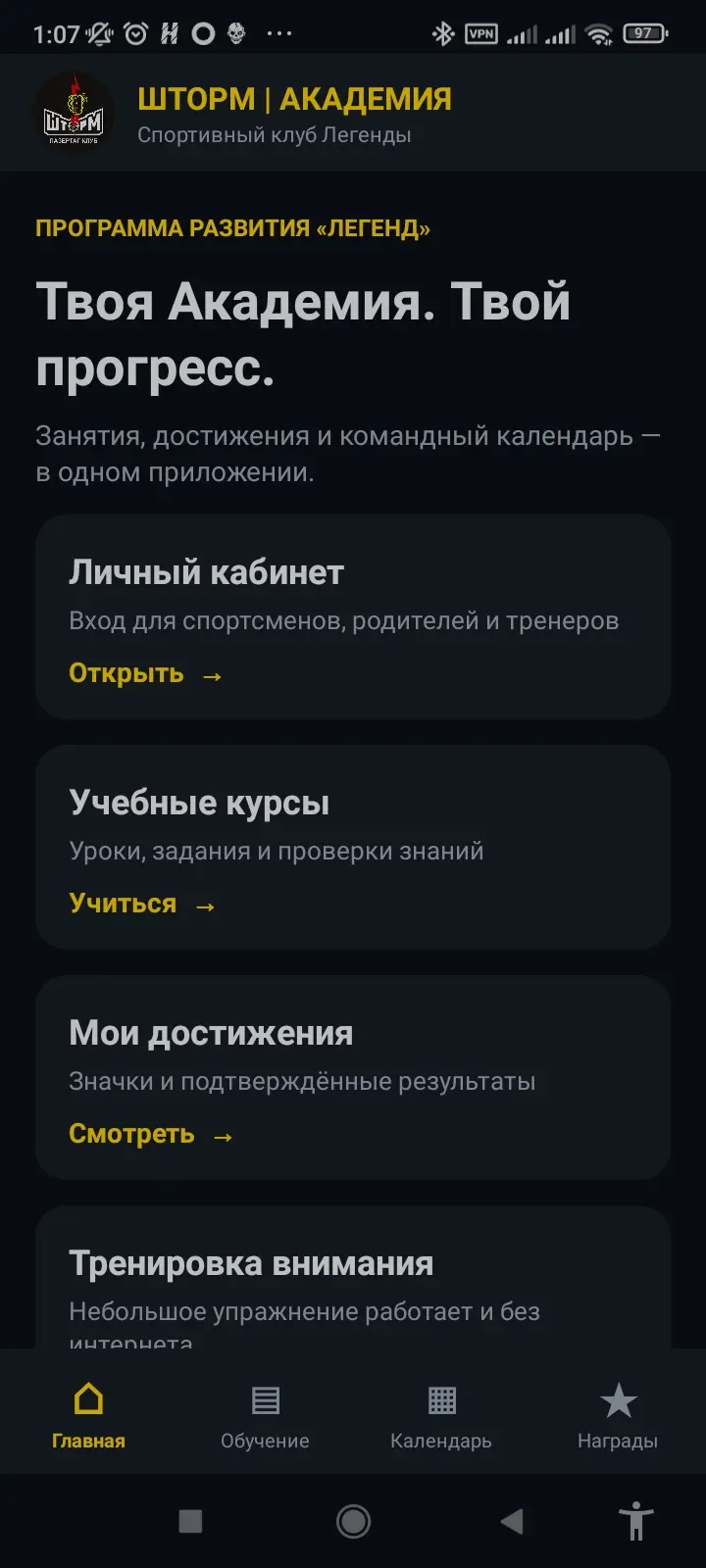 Скриншот приложения Академия спортсмена клуба Шторм