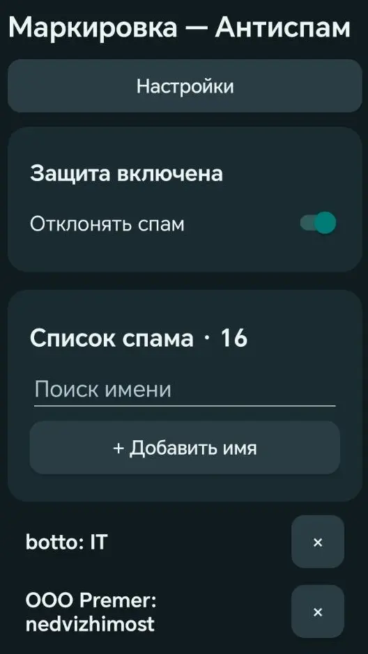 Скриншот приложения С.П.А.М.