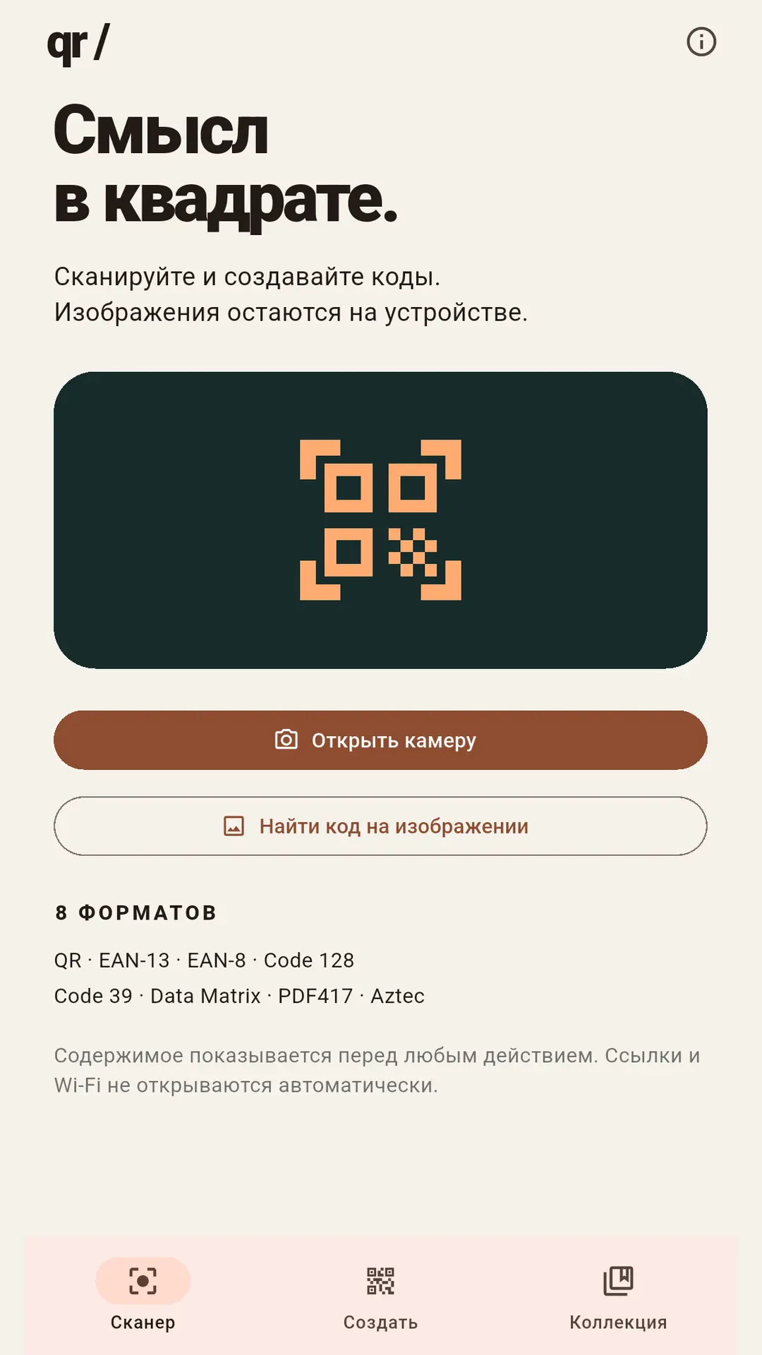 Скриншот приложения QR