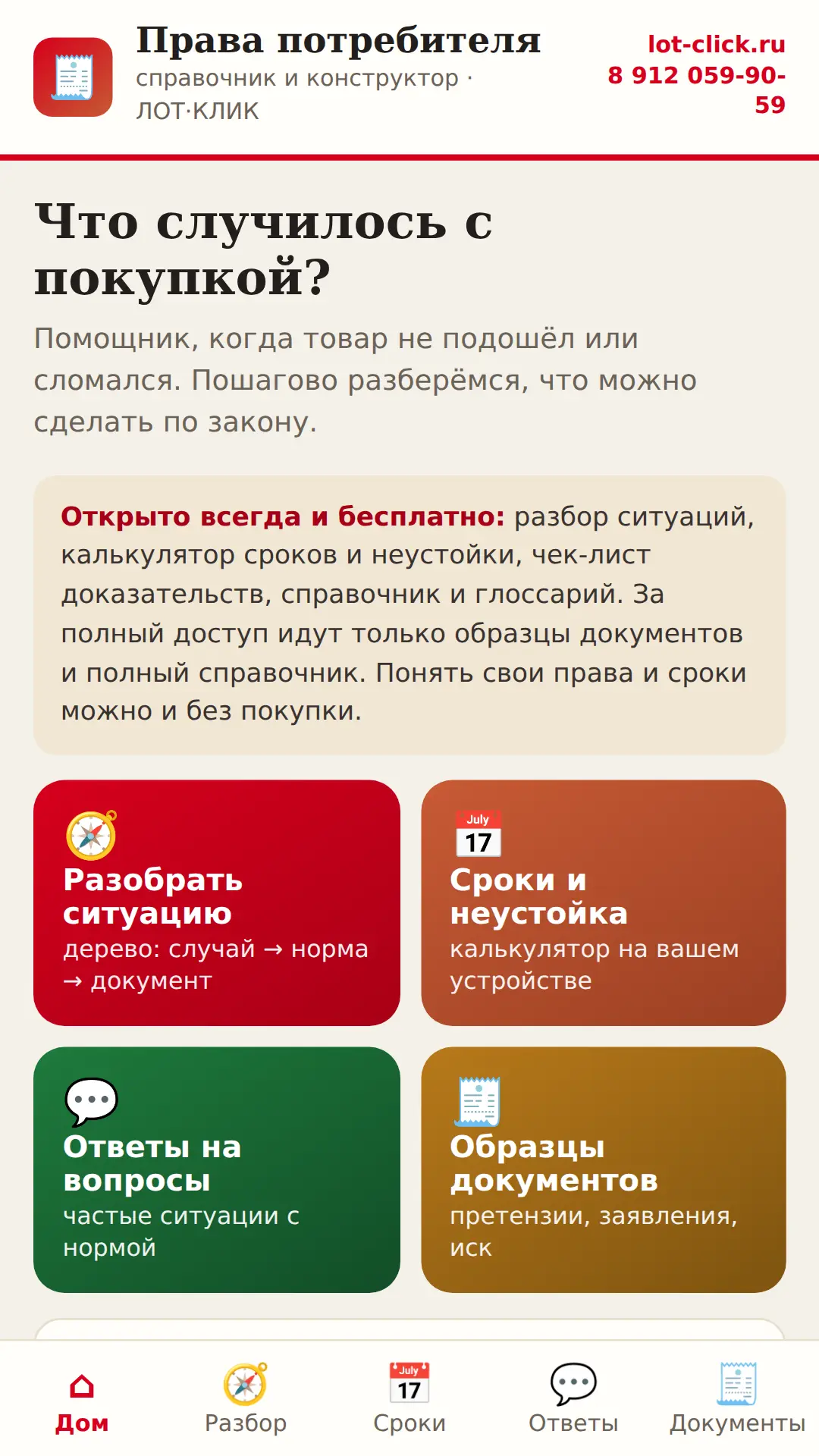 Скриншот приложения Права потребителя. Советы от Лотклик