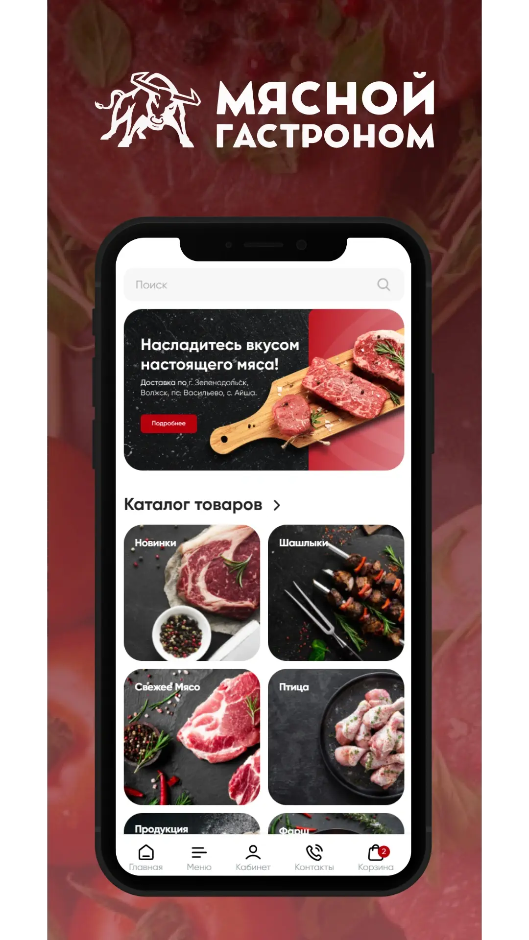 Скриншот приложения МЯСНОЙ ГАСТРОНОМ
