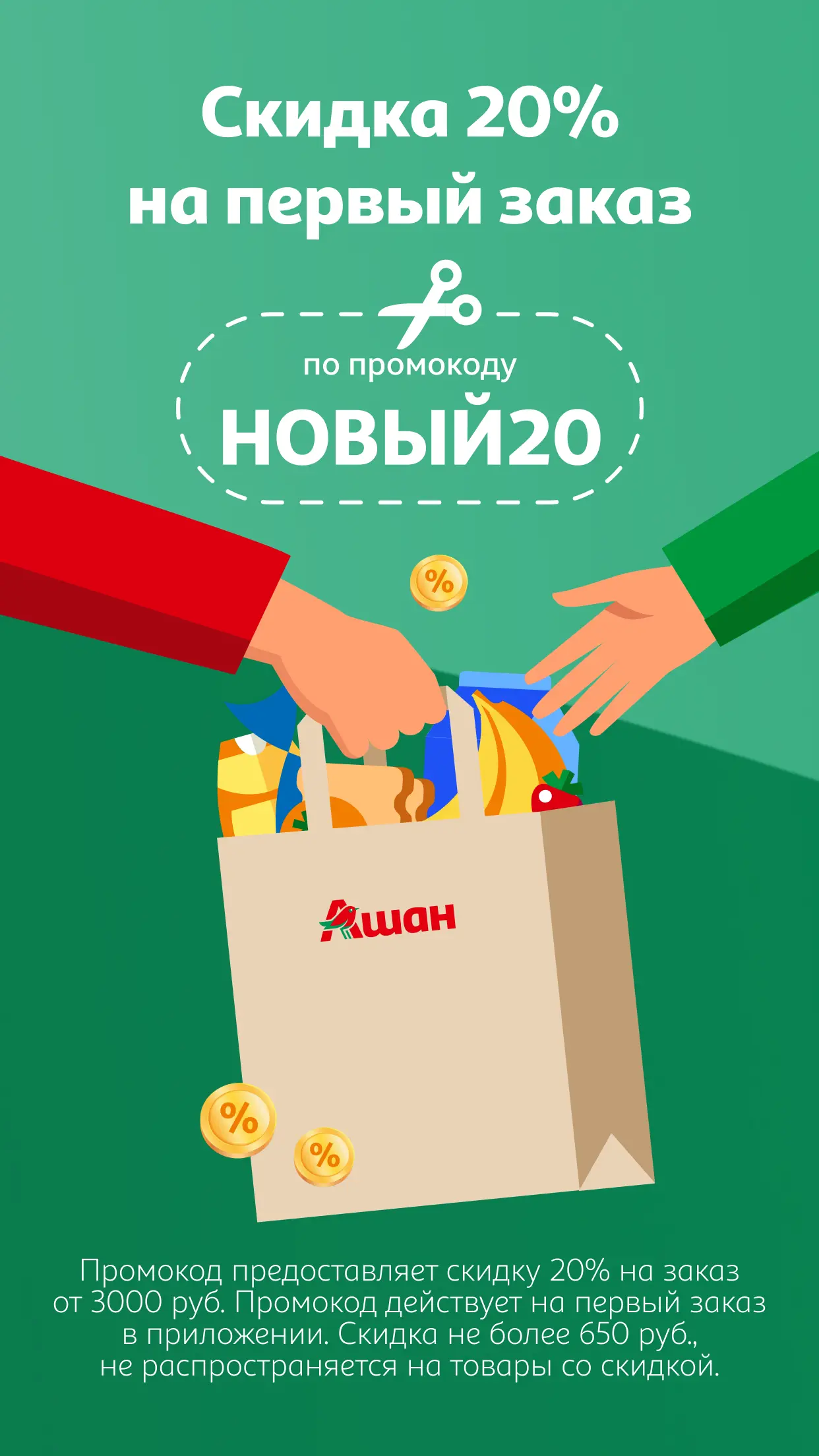 Скриншот приложения Мой АШАН доставка продуктов