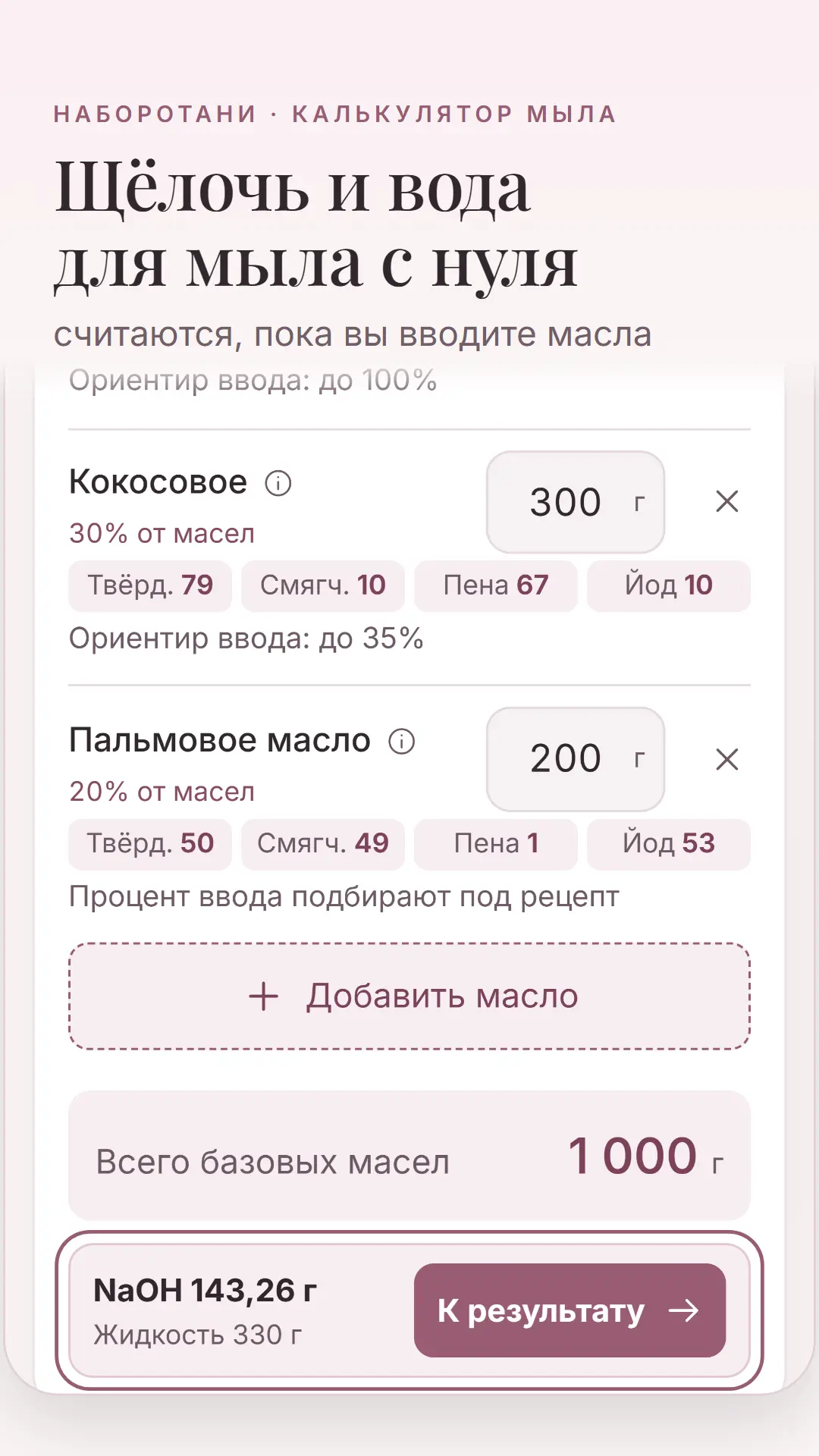Скриншот приложения Калькулятор мыла