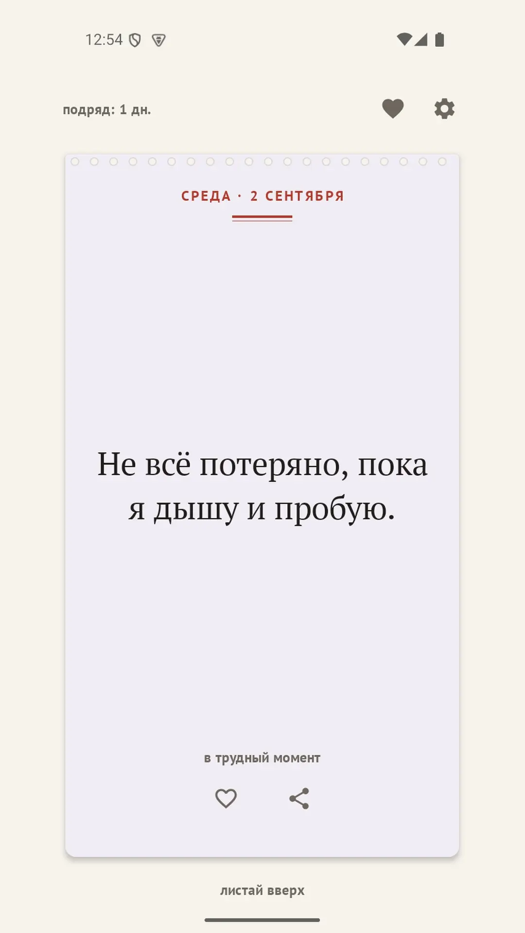 Скриншот приложения Настрой