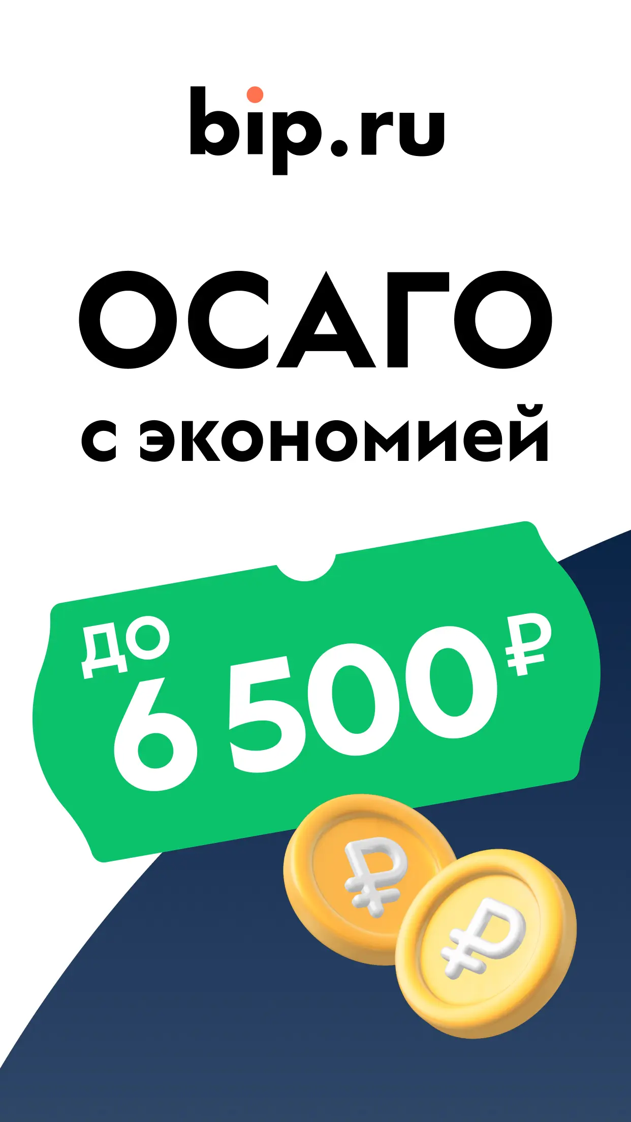Скриншот приложения ОСАГО Онлайн с bip.ru