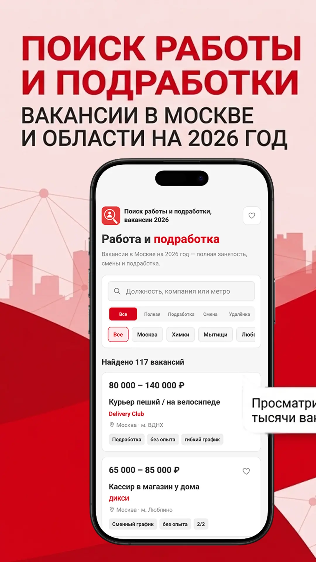 Скриншот приложения Поиск работы и подработки