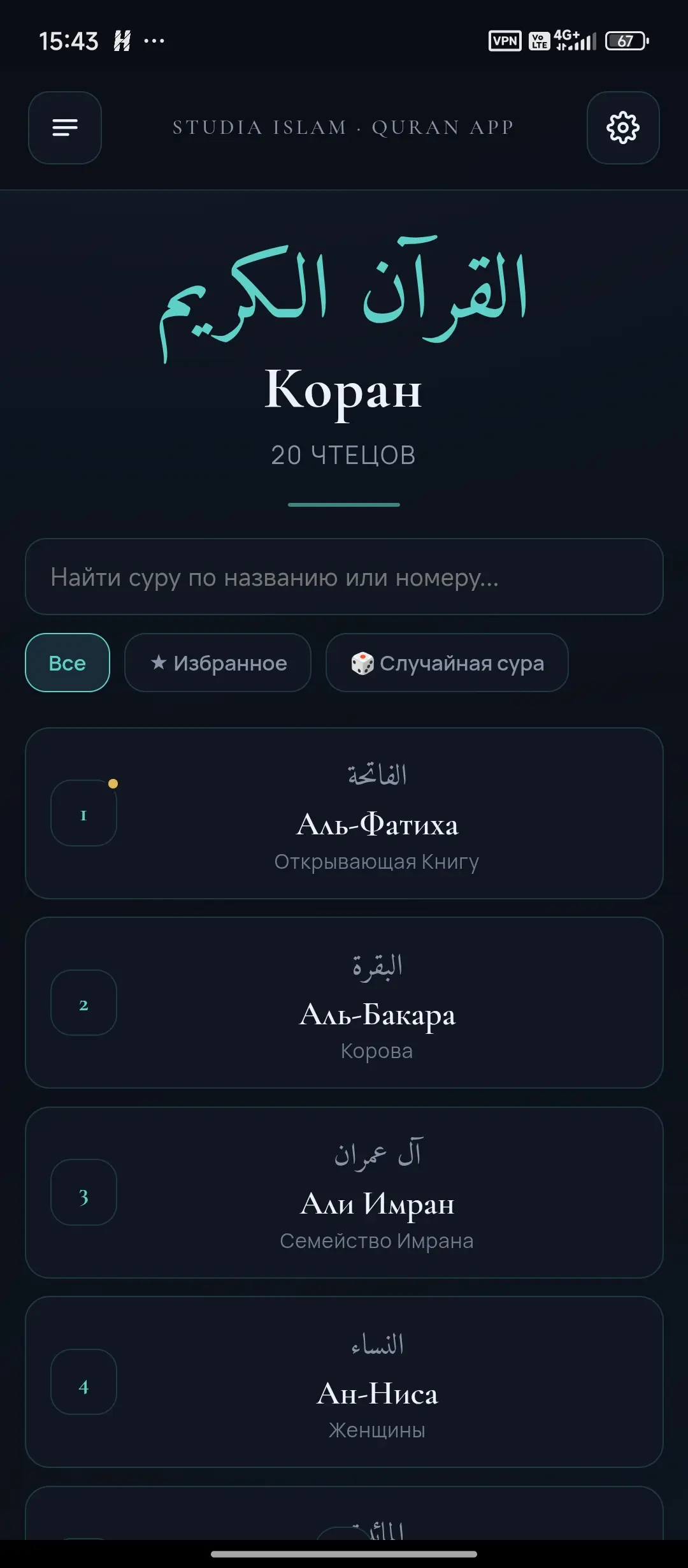 Скриншот приложения Quran 20
