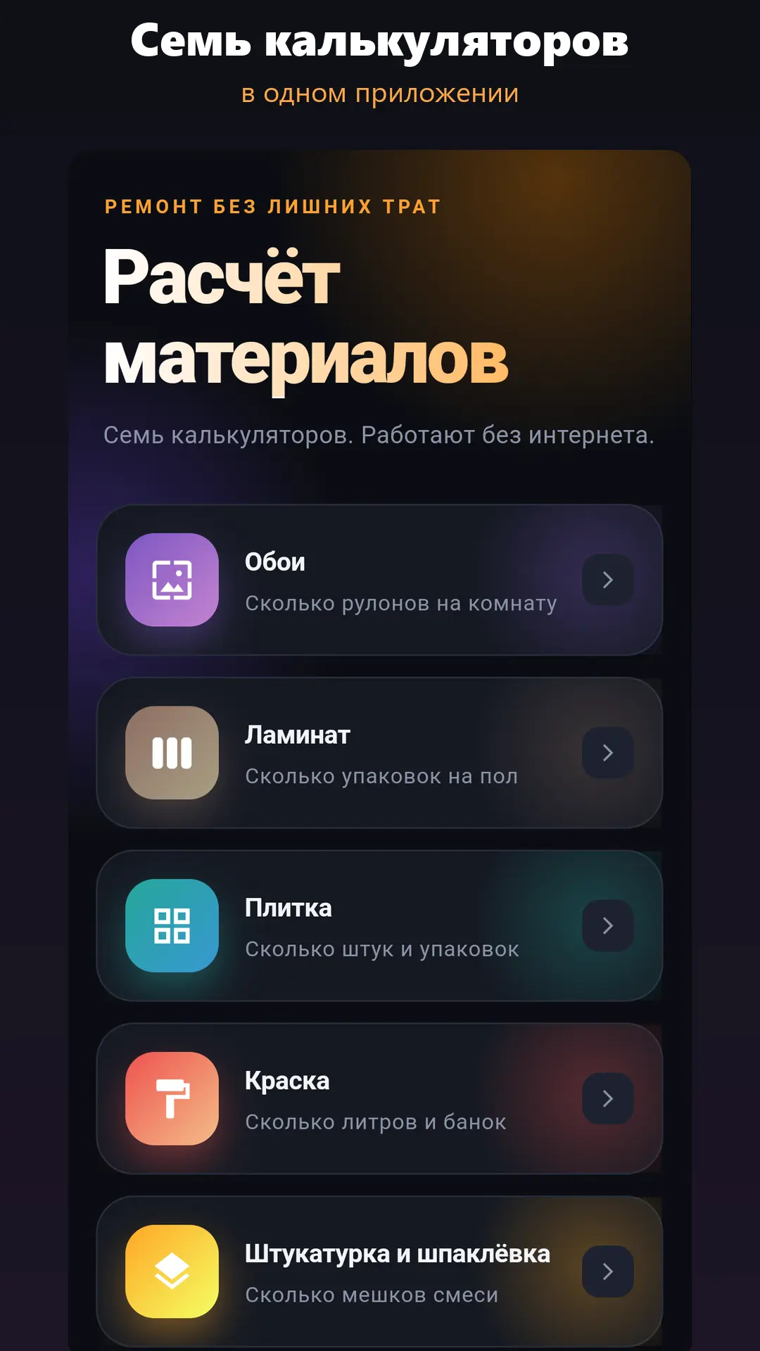 Скриншот приложения Расчёт материалов для ремонта