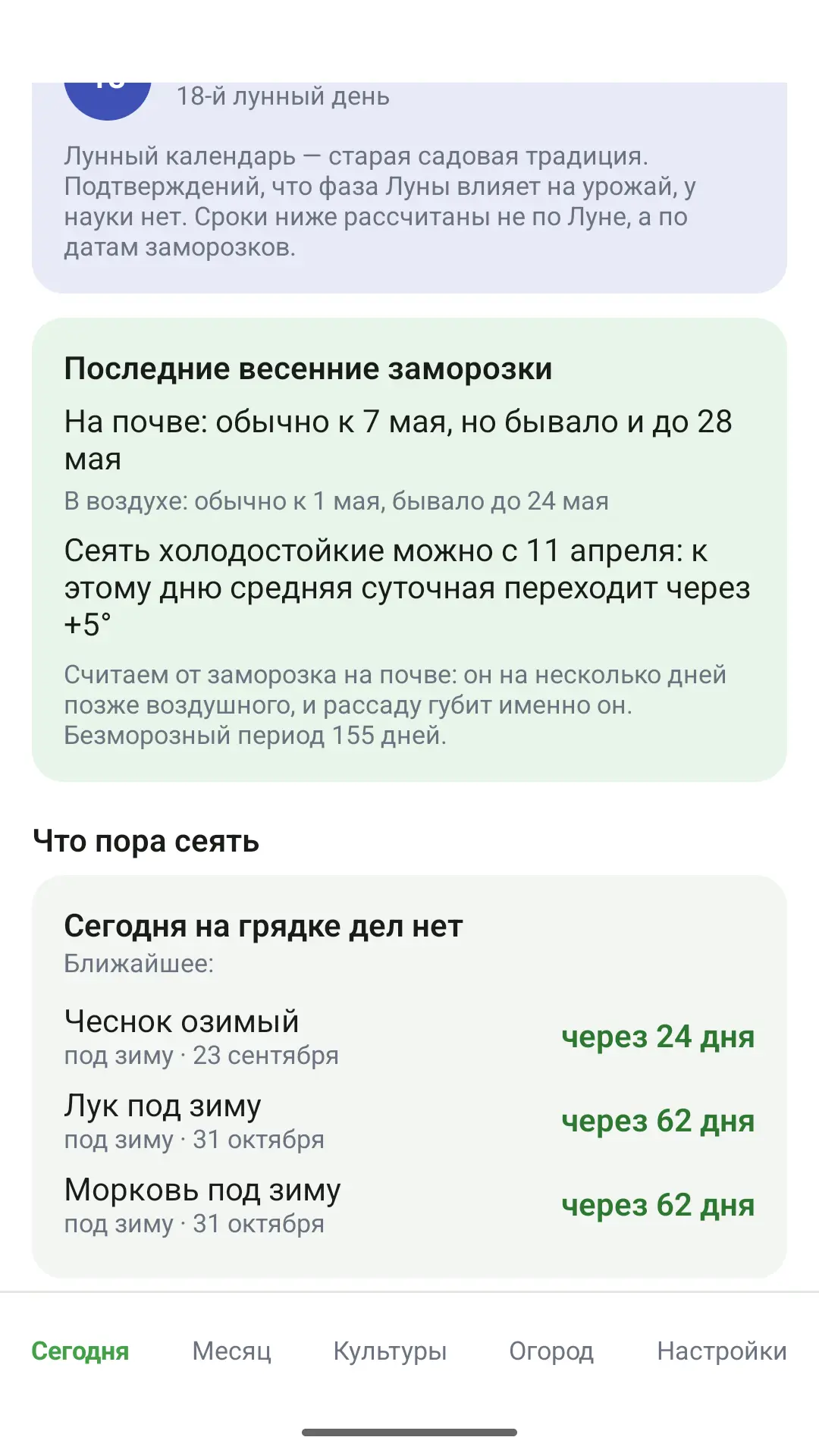 Скриншот приложения Лунный календарь садовода и огородника