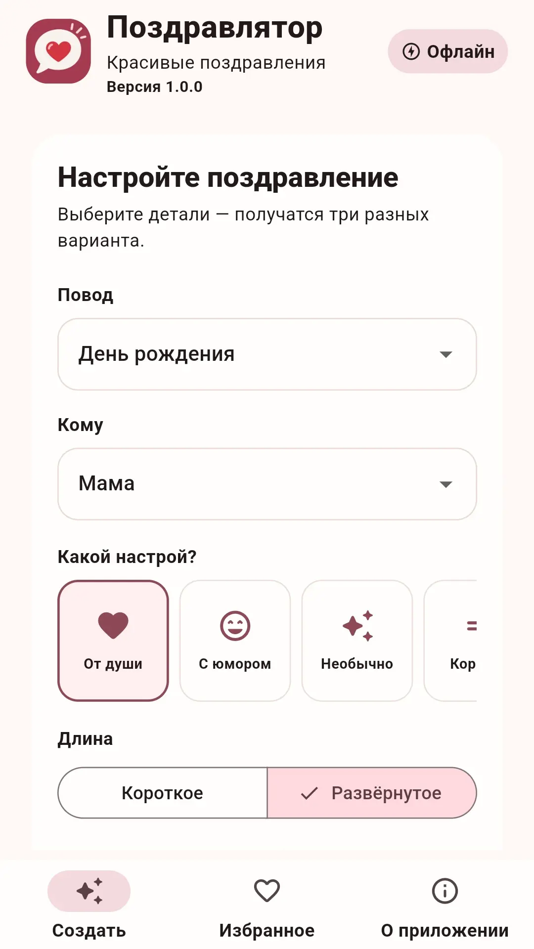 Скриншот приложения Поздравлятор