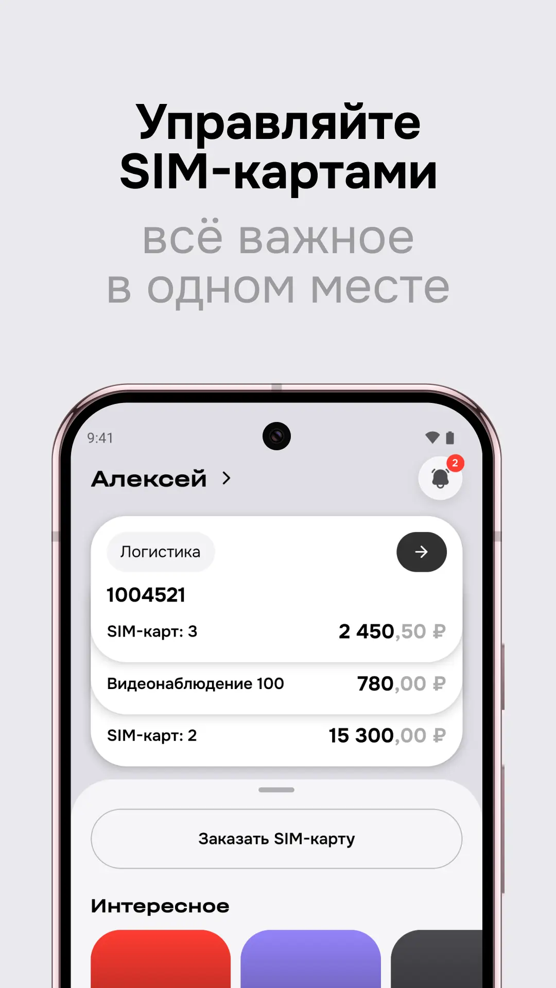 Скриншот приложения SIM2M