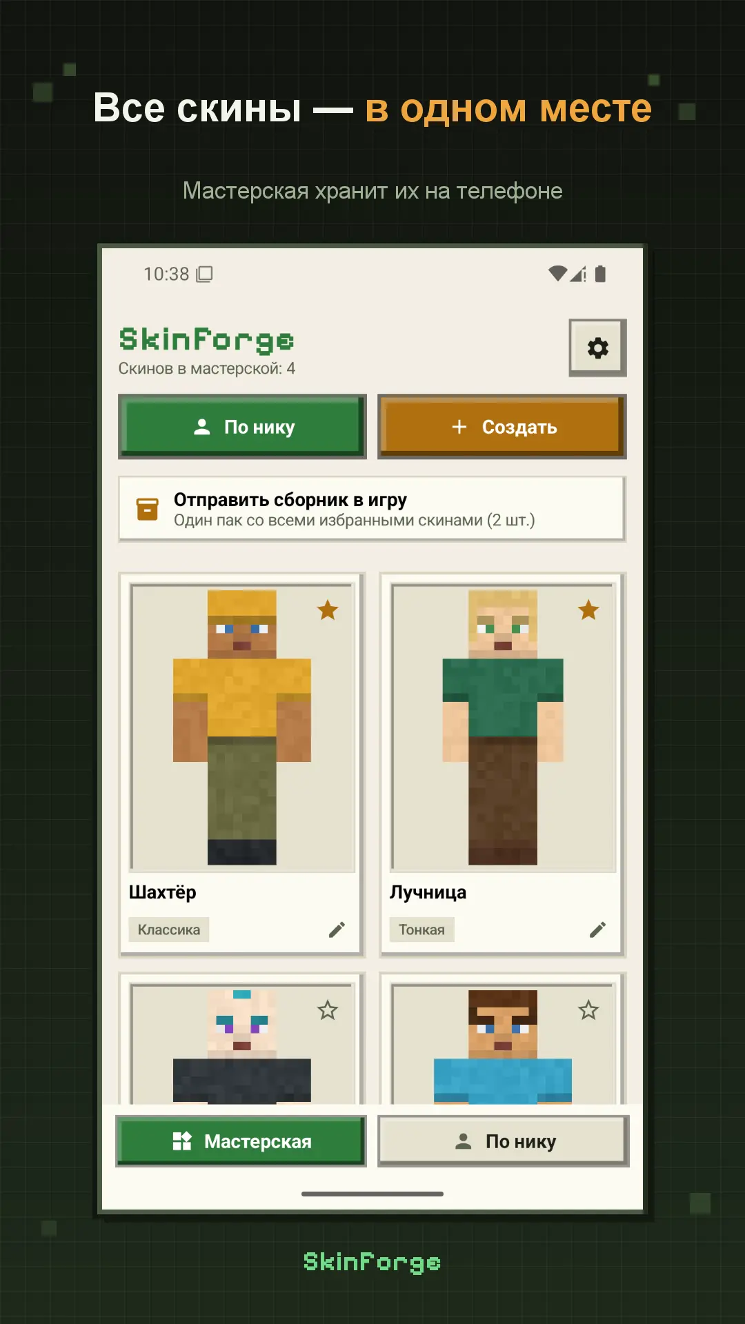 Скриншот приложения SkinForge