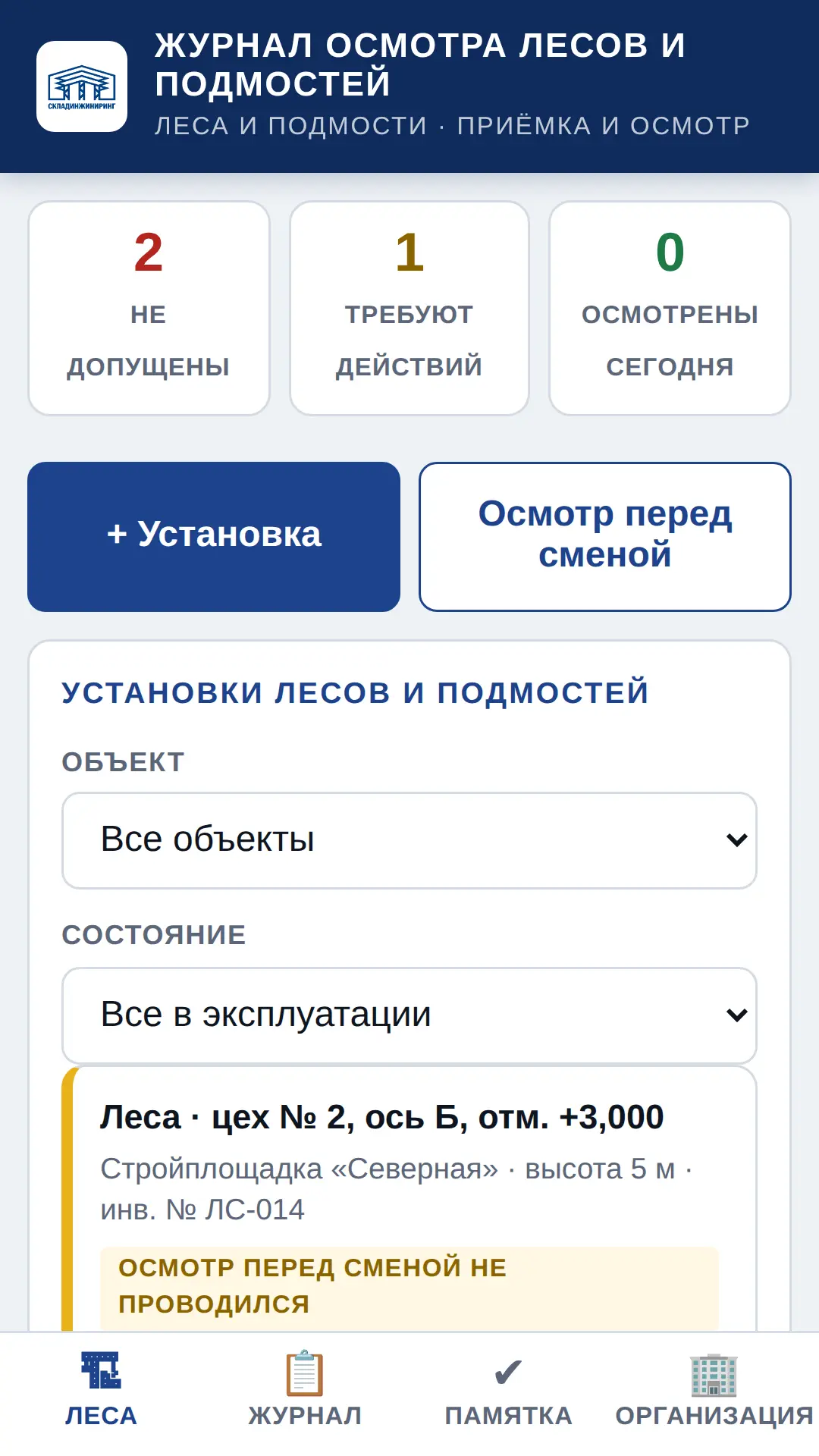 Скриншот приложения Журнал осмотра лесов и подмостей