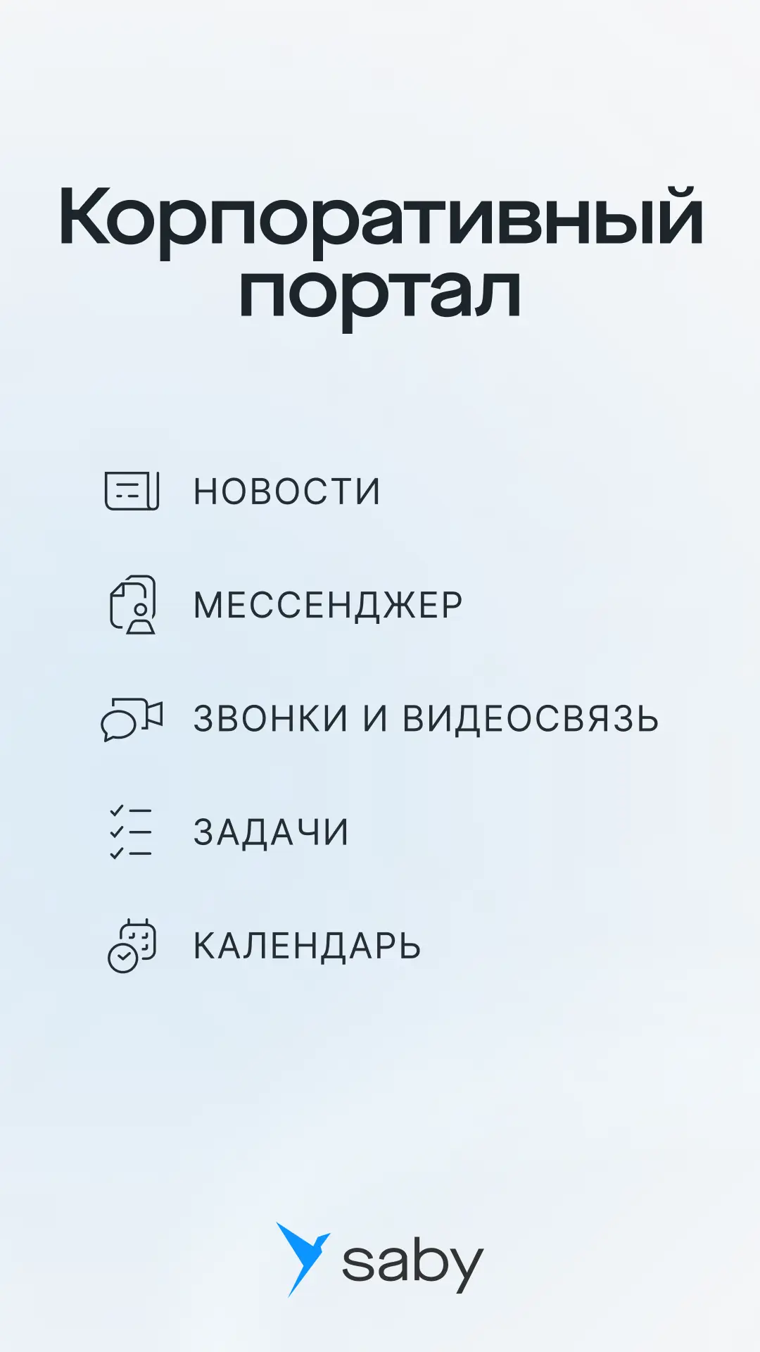 Скриншот приложения Saby